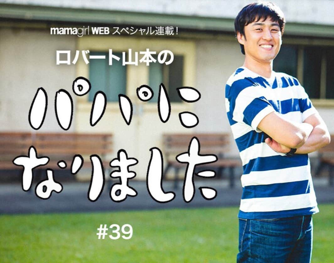 山本博さんのインスタグラム写真 - (山本博Instagram)「ママガール連載更新しました！﻿ ﻿ 『パパになりました』#39﻿ ﻿ ◼︎ロバート山本が家族で実家に帰省！ばあばのまさかの行動に一同爆笑﻿ ﻿ 記事はプロフィールのリンクからどうぞ！！﻿ ﻿ #育児エッセイ﻿ #子育てエッセイ﻿ #親子エッセイ﻿」8月8日 21時58分 - yamamotohiroshipapa