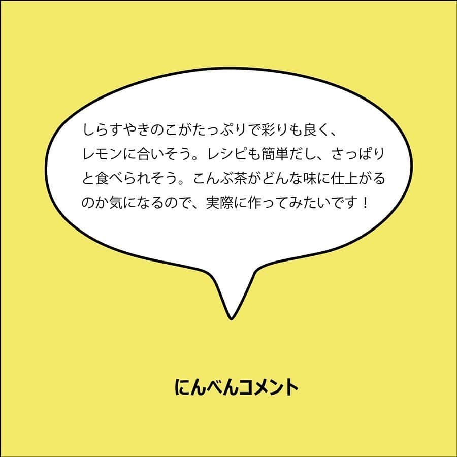 にんべん　おだしでキレイ習慣さんのインスタグラム写真 - (にんべん　おだしでキレイ習慣Instagram)「第1回投稿コンテスト　グランプリ発表！👏﻿ ﻿ #だしとスパイスの魔法 を使った #だしスパアレンジレシピ  たくさんのご投稿、誠にありがとうございました！！✨﻿ ２ケ月間の期間で、約120件の投稿が👀❗️✨﻿ ﻿ どれも素敵なレシピばかりで選ぶのに大変苦労いたしましたが、にんべん社内とアンバサダーアンケートでの厳正なる審査の結果、上位３レシピを決定させていただきました！👏🏆﻿ ﻿ 選ばれた3名様には、にんべんより賞品をお送りさせていただきます。﻿ コンテストに参加いただいた皆様、素敵なレシピのご投稿を本当にありがとうございました！💓﻿ ﻿ 現在、投稿コンテスト第2弾となる #にんべんゴールドレシピ を募集中です！﻿ ぜひ、皆様の投稿をお待ちしています❣️﻿ ﻿ ..................﻿ ﻿ 見事グランプリに選ばれた @akemi_kun さんのしらすパスタのレシピはこちら💁‍♀️👇✨﻿ ﻿ ..................﻿ ﻿ ・﻿ ﻿ ﻿ ﻿ ［レモン🍋とスパイスでさっぱり♪しらすパスタ］ * *﻿ 〈材料〉4人分 〈調理時間〉 25分﻿ ﻿ レモンソテー（化学調味料無添加 料理の素）﻿ 2箱﻿ ﻿ パスタ 400g﻿ しらす 200g﻿ 椎茸  1パック﻿ 舞茸  1パック﻿ しめじ 1パック﻿ 玉ねぎ 1個﻿ にんにく 一片﻿ カイワレ大根 1パック﻿ オリーブオイル 適量﻿ 鷹の爪 2本﻿ レモン 1/2個﻿ ミニトマト 適量﻿ つゆの素（出来れば糖質70%オフ）大さじ1﻿ 醤油 大さじ1/2﻿ こんぶ茶 5g（粉末）﻿ 塩レモン 大さじ1﻿ *﻿ * ［作り方］﻿ ﻿ ①しめじと舞茸は食べやすい大きさに裂き、椎茸と玉ねぎは薄切りにする。（しめじと椎茸は先に石付きを取る）﻿ ②にんにくはみじん切りに、鷹の爪は種を取って薄切りにする。﻿ ③フライパンにオリーブオイルを敷き、②を加えて弱火にかける。﻿ ④ ③に香りがしてきたら、①を加えて中火で炒める。﻿ ⑤ ④につゆの素と、こんぶ茶、レモンソテーの調味料を加えて炒める。﻿ ⑥火を止め、仕上げに塩レモンを加えて混ぜる。﻿ ⑦パスタを茹でる﻿ ⑧ ⑦に⑥、半分にカットしたミニトマトとカイワレ大根、しらすの順でトッピングし、レモンを添えて完成﻿ ﻿ バゲットは、オリーブオイルを塗ってオーブンで5分焼き、仕上げに鰹節を乗せて醤油か塩を少々ふりかけて完成🥖﻿ ﻿ #だしスパアレンジレシピ #だしとスパイスの魔法 #にんべんだしアンバサダー #だしのある生活」8月8日 15時25分 - ninben.dashiambassador