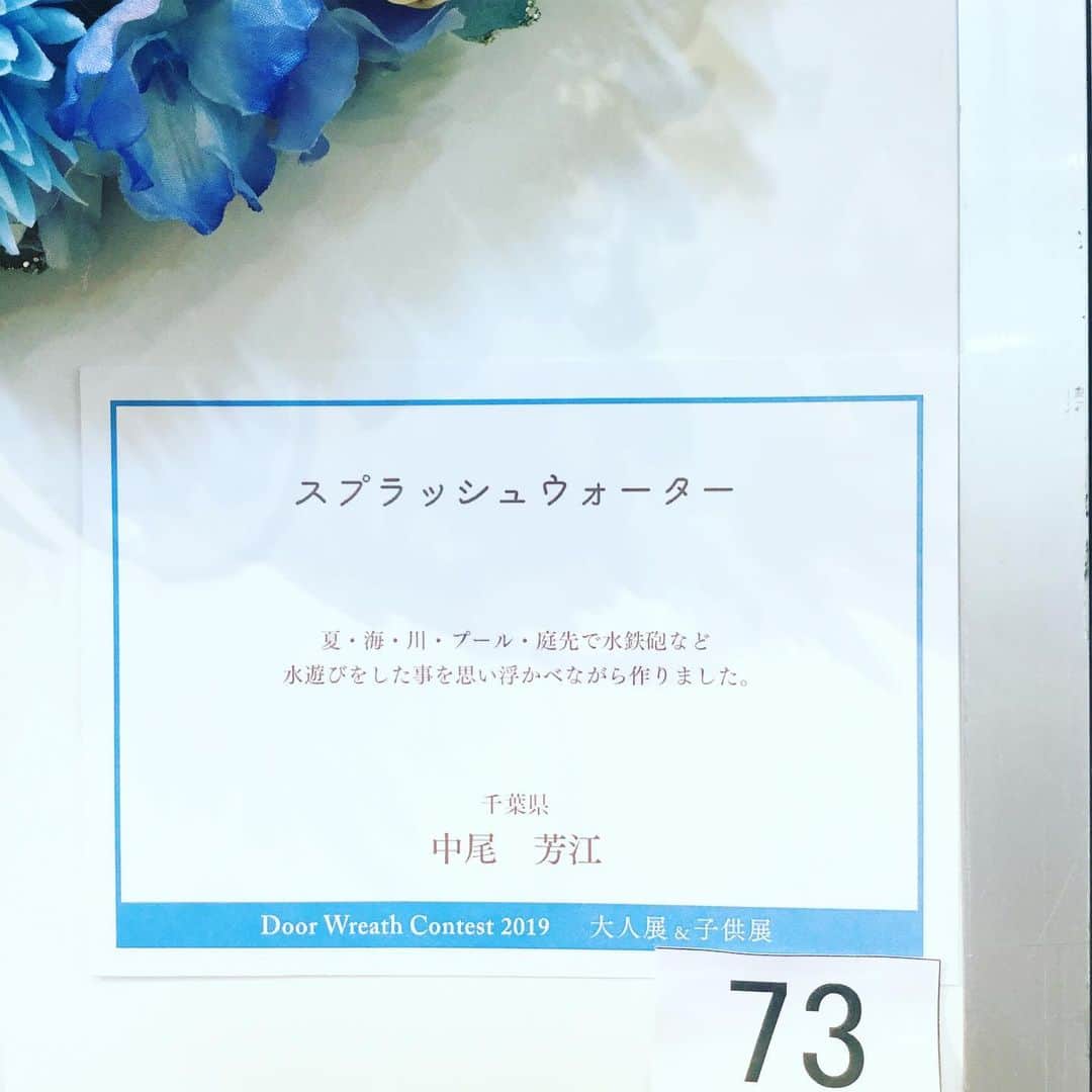 横浜ディスプレイミュージアムさんのインスタグラム写真 - (横浜ディスプレイミュージアムInstagram)「ドアリースコンテスト2019 大人も子供もみんなで楽しむドアリース 大人展:入選作品紹介 73:スプラッシュウォーター 作:中尾芳江様  #横浜ディスプレイミュージアム #横浜 #yokohama #ドアリースコンテスト2019 #doorwreath」8月8日 17時00分 - yokohamadisplaymuseum