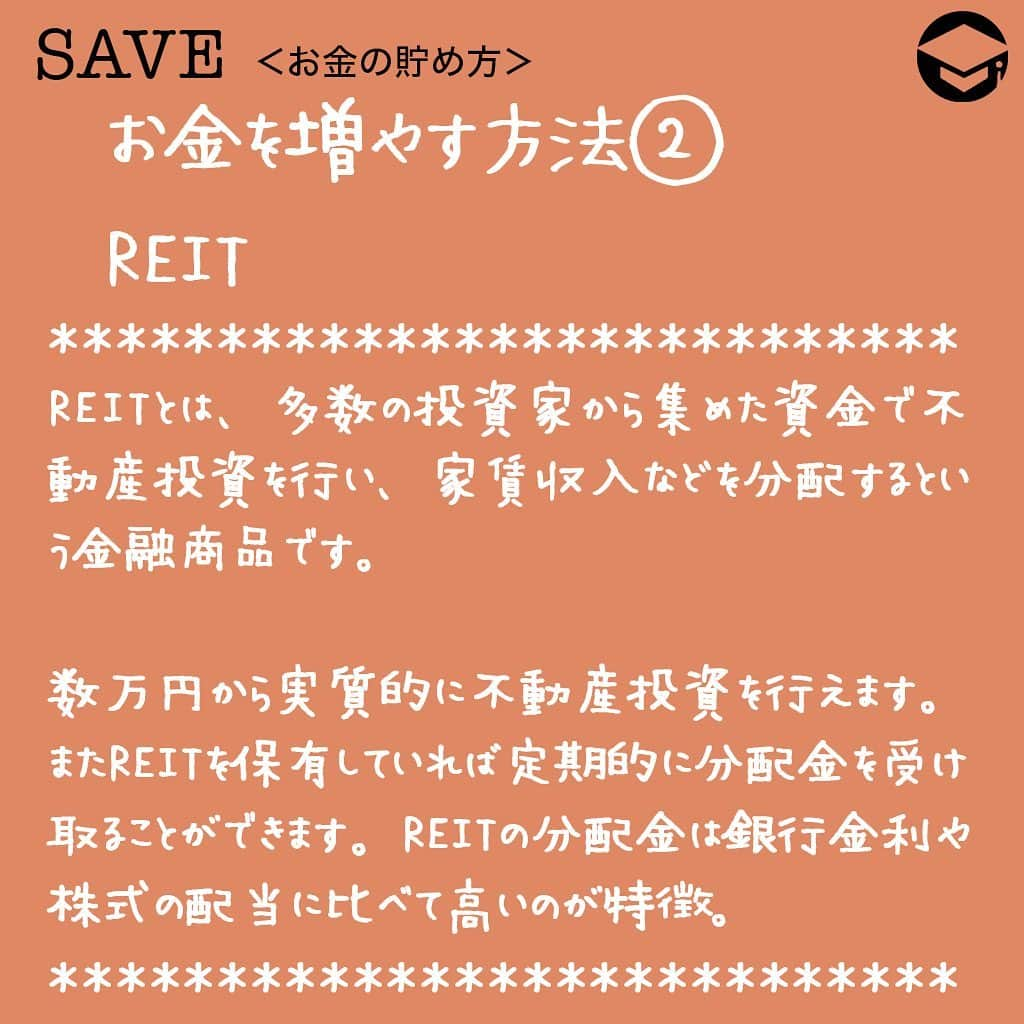 ファイナンシャルアカデミー(公式) さんのインスタグラム写真 - (ファイナンシャルアカデミー(公式) Instagram)「40代女性のひとり暮らしのマネー事情！﻿⠀ 貯蓄額は？お金の増やし方は？﻿⠀ ﻿⠀ ＊＊＊＊＊＊＊＊＊＊＊＊＊＊＊＊＊＊＊＊＊＊＊﻿⠀ ﻿⠀ 気になるみんなの貯蓄額は？﻿⠀ 総務省が実施している全国消費実態調査によると、40代女性単身世帯の平均貯蓄額は959万円となっています。ここで言う貯蓄とは、株式などの有価証券や貯蓄性のある生命保険を含みます。﻿⠀ ﻿⠀ 貯蓄額は年齢が上がるほど多くなり、60歳代単身女性の平均は1,622万円と下の年代に比べてかなり高額です。また、40代単身女性の平均収入は394万円となっています。﻿⠀ ﻿⠀ ひとり暮らし40代女性にとって平均貯蓄959万円、平均収入394万円という数字はひとつの目安になるのではないでしょうか。﻿⠀ ﻿⠀ ＊＊＊＊＊＊＊＊＊＊＊＊＊＊＊＊＊＊＊＊＊＊＊﻿⠀ ﻿⠀ 貯蓄につなげる節約術①﻿⠀ 「費用別財布をつくる」﻿⠀ ﻿⠀ 家計簿の目的は家計を把握し、「改善」することです。必ず1カ月間の収支をチェックし、ムダな出費があった場合は次月に向けて改善策を考える必要があります。﻿⠀ ﻿⠀ 効果的なのは、ムダ遣いしてしまった費用については月初めに月額を決めて「別財布を用意」することです。当然その財布からお金が無くなれば、それで終わりです。﻿⠀ ﻿⠀ こういった費用毎に財布を分ける手法を「心の会計」（メンタルアカウンティング）と言い心理的に高い効果がある手法です。﻿⠀ ﻿⠀ ＊＊＊＊＊＊＊＊＊＊＊＊＊＊＊＊＊＊＊＊＊＊＊﻿⠀ ﻿⠀ 貯蓄につなげる節約術②﻿⠀ 「先取り貯蓄をする」﻿⠀ ﻿⠀ 家計簿をつけて適正な生活費がわかれば、貯蓄可能な金額も自然とわかります。﻿⠀ 毎月の貯蓄額が決まったら、「先取り」で貯蓄口座に入れるようにしましょう。﻿⠀ これも心の会計を利用した貯蓄方法で、貯蓄金額については、はじめから無いものとして生活するのです。﻿⠀ ﻿⠀ こうすることで、月末にバーゲンがあったので貯蓄予定のお金を使ってしまった・・・ということを防ぐことができます。﻿⠀ ﻿⠀ ＊＊＊＊＊＊＊＊＊＊＊＊＊＊＊＊＊＊＊＊＊＊＊﻿⠀ ﻿⠀ お金を増やす方法①﻿⠀ 「投資信託」﻿⠀ ﻿⠀ 投資信託とは数多くの投資家から資金を集め大規模な投資を行うという商品です。﻿⠀ ﻿⠀ 投資信託選びのポイントは十分に分散がされているものを選ぶことです。また、投資信託はつみたてで購入することも可能です。﻿⠀ ﻿⠀ さらに世界中の企業に月数百円から投資が可能という点が投資信託の大きなメリットです。﻿⠀ ﻿⠀ 株式より債券の方がリターンは少ないですがリスクも少なくなりますので、自分の資産状況や目標貯蓄額によって債券と株式を割合を決めましょう。﻿⠀ ﻿⠀ ＊＊＊＊＊＊＊＊＊＊＊＊＊＊＊＊＊＊＊＊＊＊＊﻿⠀ ﻿⠀ お金を増やす方法②﻿⠀ 「REIT」﻿⠀ ﻿⠀ REITとは、多数の投資家から集めた資金で不動産投資を行い、家賃収入などを分配するという金融商品です。﻿⠀ ﻿⠀ メリットは数万円から実質的に不動産投資を行えるという点です。REITを保有していれば定期的に分配金を受け取ることができます。REITの分配金は銀行金利や株式の配当に比べて高いのが特徴です。﻿⠀ ﻿⠀ 通常であれば数千万円が必要な不動産投資が数万円から行え、しかも多数の物件に分散した投資が可能なのがREITです。﻿⠀ ﻿⠀ ﻿⠀ #ファイナンシャルアカデミー #financialacademy #ファイナンシャルプランナー #お金の教養  #手書きアカウント #手書きツイート #手書きポスト初心者 #手書きポスト #デジタルツイート #自分次第 ﻿⠀ #自己実現 #勉強 #勉強会 #勉強中 #勉強記録 #勉強垢さんと繋がりたい #勉強垢 #情報収集  #貯金 ﻿⠀ #40代 #投資信託 #不動産投資 #一人暮らしの家計簿 #節約術 #節約生活 #貯金術 #貯金額 #貯金生活 #お金を貯める」8月8日 17時16分 - financial_academy