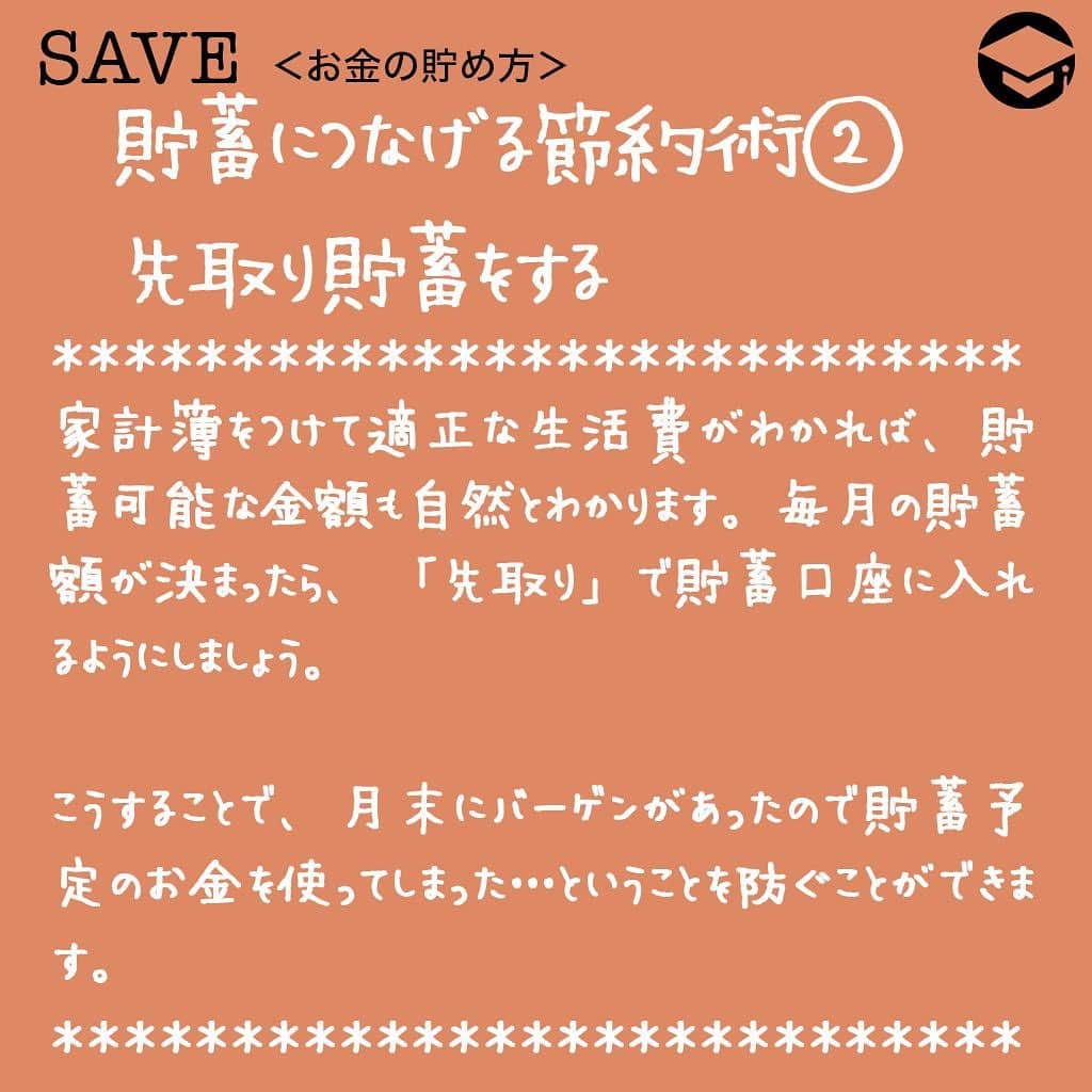 ファイナンシャルアカデミー(公式) さんのインスタグラム写真 - (ファイナンシャルアカデミー(公式) Instagram)「40代女性のひとり暮らしのマネー事情！﻿⠀ 貯蓄額は？お金の増やし方は？﻿⠀ ﻿⠀ ＊＊＊＊＊＊＊＊＊＊＊＊＊＊＊＊＊＊＊＊＊＊＊﻿⠀ ﻿⠀ 気になるみんなの貯蓄額は？﻿⠀ 総務省が実施している全国消費実態調査によると、40代女性単身世帯の平均貯蓄額は959万円となっています。ここで言う貯蓄とは、株式などの有価証券や貯蓄性のある生命保険を含みます。﻿⠀ ﻿⠀ 貯蓄額は年齢が上がるほど多くなり、60歳代単身女性の平均は1,622万円と下の年代に比べてかなり高額です。また、40代単身女性の平均収入は394万円となっています。﻿⠀ ﻿⠀ ひとり暮らし40代女性にとって平均貯蓄959万円、平均収入394万円という数字はひとつの目安になるのではないでしょうか。﻿⠀ ﻿⠀ ＊＊＊＊＊＊＊＊＊＊＊＊＊＊＊＊＊＊＊＊＊＊＊﻿⠀ ﻿⠀ 貯蓄につなげる節約術①﻿⠀ 「費用別財布をつくる」﻿⠀ ﻿⠀ 家計簿の目的は家計を把握し、「改善」することです。必ず1カ月間の収支をチェックし、ムダな出費があった場合は次月に向けて改善策を考える必要があります。﻿⠀ ﻿⠀ 効果的なのは、ムダ遣いしてしまった費用については月初めに月額を決めて「別財布を用意」することです。当然その財布からお金が無くなれば、それで終わりです。﻿⠀ ﻿⠀ こういった費用毎に財布を分ける手法を「心の会計」（メンタルアカウンティング）と言い心理的に高い効果がある手法です。﻿⠀ ﻿⠀ ＊＊＊＊＊＊＊＊＊＊＊＊＊＊＊＊＊＊＊＊＊＊＊﻿⠀ ﻿⠀ 貯蓄につなげる節約術②﻿⠀ 「先取り貯蓄をする」﻿⠀ ﻿⠀ 家計簿をつけて適正な生活費がわかれば、貯蓄可能な金額も自然とわかります。﻿⠀ 毎月の貯蓄額が決まったら、「先取り」で貯蓄口座に入れるようにしましょう。﻿⠀ これも心の会計を利用した貯蓄方法で、貯蓄金額については、はじめから無いものとして生活するのです。﻿⠀ ﻿⠀ こうすることで、月末にバーゲンがあったので貯蓄予定のお金を使ってしまった・・・ということを防ぐことができます。﻿⠀ ﻿⠀ ＊＊＊＊＊＊＊＊＊＊＊＊＊＊＊＊＊＊＊＊＊＊＊﻿⠀ ﻿⠀ お金を増やす方法①﻿⠀ 「投資信託」﻿⠀ ﻿⠀ 投資信託とは数多くの投資家から資金を集め大規模な投資を行うという商品です。﻿⠀ ﻿⠀ 投資信託選びのポイントは十分に分散がされているものを選ぶことです。また、投資信託はつみたてで購入することも可能です。﻿⠀ ﻿⠀ さらに世界中の企業に月数百円から投資が可能という点が投資信託の大きなメリットです。﻿⠀ ﻿⠀ 株式より債券の方がリターンは少ないですがリスクも少なくなりますので、自分の資産状況や目標貯蓄額によって債券と株式を割合を決めましょう。﻿⠀ ﻿⠀ ＊＊＊＊＊＊＊＊＊＊＊＊＊＊＊＊＊＊＊＊＊＊＊﻿⠀ ﻿⠀ お金を増やす方法②﻿⠀ 「REIT」﻿⠀ ﻿⠀ REITとは、多数の投資家から集めた資金で不動産投資を行い、家賃収入などを分配するという金融商品です。﻿⠀ ﻿⠀ メリットは数万円から実質的に不動産投資を行えるという点です。REITを保有していれば定期的に分配金を受け取ることができます。REITの分配金は銀行金利や株式の配当に比べて高いのが特徴です。﻿⠀ ﻿⠀ 通常であれば数千万円が必要な不動産投資が数万円から行え、しかも多数の物件に分散した投資が可能なのがREITです。﻿⠀ ﻿⠀ ﻿⠀ #ファイナンシャルアカデミー #financialacademy #ファイナンシャルプランナー #お金の教養  #手書きアカウント #手書きツイート #手書きポスト初心者 #手書きポスト #デジタルツイート #自分次第 ﻿⠀ #自己実現 #勉強 #勉強会 #勉強中 #勉強記録 #勉強垢さんと繋がりたい #勉強垢 #情報収集  #貯金 ﻿⠀ #40代 #投資信託 #不動産投資 #一人暮らしの家計簿 #節約術 #節約生活 #貯金術 #貯金額 #貯金生活 #お金を貯める」8月8日 17時16分 - financial_academy