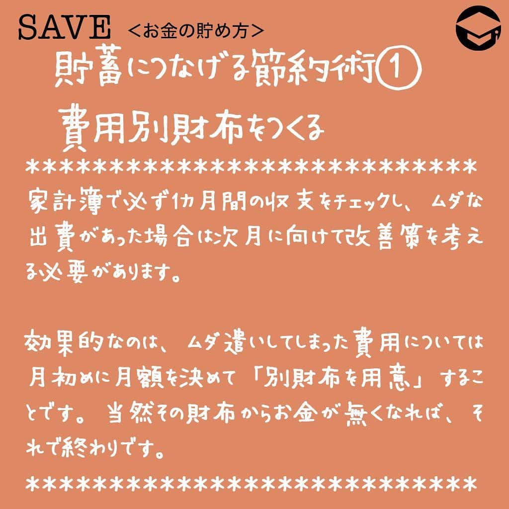ファイナンシャルアカデミー(公式) さんのインスタグラム写真 - (ファイナンシャルアカデミー(公式) Instagram)「40代女性のひとり暮らしのマネー事情！﻿⠀ 貯蓄額は？お金の増やし方は？﻿⠀ ﻿⠀ ＊＊＊＊＊＊＊＊＊＊＊＊＊＊＊＊＊＊＊＊＊＊＊﻿⠀ ﻿⠀ 気になるみんなの貯蓄額は？﻿⠀ 総務省が実施している全国消費実態調査によると、40代女性単身世帯の平均貯蓄額は959万円となっています。ここで言う貯蓄とは、株式などの有価証券や貯蓄性のある生命保険を含みます。﻿⠀ ﻿⠀ 貯蓄額は年齢が上がるほど多くなり、60歳代単身女性の平均は1,622万円と下の年代に比べてかなり高額です。また、40代単身女性の平均収入は394万円となっています。﻿⠀ ﻿⠀ ひとり暮らし40代女性にとって平均貯蓄959万円、平均収入394万円という数字はひとつの目安になるのではないでしょうか。﻿⠀ ﻿⠀ ＊＊＊＊＊＊＊＊＊＊＊＊＊＊＊＊＊＊＊＊＊＊＊﻿⠀ ﻿⠀ 貯蓄につなげる節約術①﻿⠀ 「費用別財布をつくる」﻿⠀ ﻿⠀ 家計簿の目的は家計を把握し、「改善」することです。必ず1カ月間の収支をチェックし、ムダな出費があった場合は次月に向けて改善策を考える必要があります。﻿⠀ ﻿⠀ 効果的なのは、ムダ遣いしてしまった費用については月初めに月額を決めて「別財布を用意」することです。当然その財布からお金が無くなれば、それで終わりです。﻿⠀ ﻿⠀ こういった費用毎に財布を分ける手法を「心の会計」（メンタルアカウンティング）と言い心理的に高い効果がある手法です。﻿⠀ ﻿⠀ ＊＊＊＊＊＊＊＊＊＊＊＊＊＊＊＊＊＊＊＊＊＊＊﻿⠀ ﻿⠀ 貯蓄につなげる節約術②﻿⠀ 「先取り貯蓄をする」﻿⠀ ﻿⠀ 家計簿をつけて適正な生活費がわかれば、貯蓄可能な金額も自然とわかります。﻿⠀ 毎月の貯蓄額が決まったら、「先取り」で貯蓄口座に入れるようにしましょう。﻿⠀ これも心の会計を利用した貯蓄方法で、貯蓄金額については、はじめから無いものとして生活するのです。﻿⠀ ﻿⠀ こうすることで、月末にバーゲンがあったので貯蓄予定のお金を使ってしまった・・・ということを防ぐことができます。﻿⠀ ﻿⠀ ＊＊＊＊＊＊＊＊＊＊＊＊＊＊＊＊＊＊＊＊＊＊＊﻿⠀ ﻿⠀ お金を増やす方法①﻿⠀ 「投資信託」﻿⠀ ﻿⠀ 投資信託とは数多くの投資家から資金を集め大規模な投資を行うという商品です。﻿⠀ ﻿⠀ 投資信託選びのポイントは十分に分散がされているものを選ぶことです。また、投資信託はつみたてで購入することも可能です。﻿⠀ ﻿⠀ さらに世界中の企業に月数百円から投資が可能という点が投資信託の大きなメリットです。﻿⠀ ﻿⠀ 株式より債券の方がリターンは少ないですがリスクも少なくなりますので、自分の資産状況や目標貯蓄額によって債券と株式を割合を決めましょう。﻿⠀ ﻿⠀ ＊＊＊＊＊＊＊＊＊＊＊＊＊＊＊＊＊＊＊＊＊＊＊﻿⠀ ﻿⠀ お金を増やす方法②﻿⠀ 「REIT」﻿⠀ ﻿⠀ REITとは、多数の投資家から集めた資金で不動産投資を行い、家賃収入などを分配するという金融商品です。﻿⠀ ﻿⠀ メリットは数万円から実質的に不動産投資を行えるという点です。REITを保有していれば定期的に分配金を受け取ることができます。REITの分配金は銀行金利や株式の配当に比べて高いのが特徴です。﻿⠀ ﻿⠀ 通常であれば数千万円が必要な不動産投資が数万円から行え、しかも多数の物件に分散した投資が可能なのがREITです。﻿⠀ ﻿⠀ ﻿⠀ #ファイナンシャルアカデミー #financialacademy #ファイナンシャルプランナー #お金の教養  #手書きアカウント #手書きツイート #手書きポスト初心者 #手書きポスト #デジタルツイート #自分次第 ﻿⠀ #自己実現 #勉強 #勉強会 #勉強中 #勉強記録 #勉強垢さんと繋がりたい #勉強垢 #情報収集  #貯金 ﻿⠀ #40代 #投資信託 #不動産投資 #一人暮らしの家計簿 #節約術 #節約生活 #貯金術 #貯金額 #貯金生活 #お金を貯める」8月8日 17時16分 - financial_academy