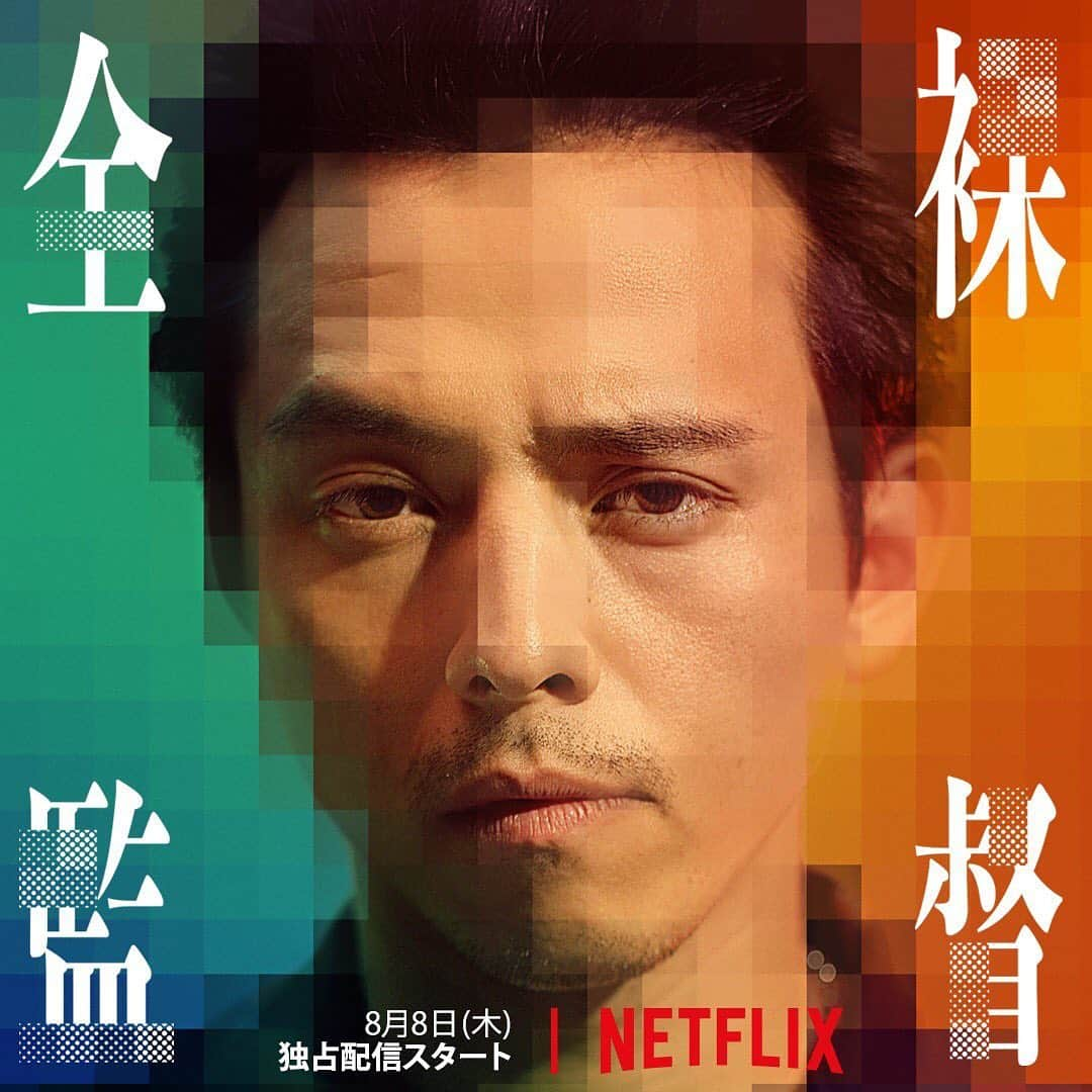 満島真之介さんのインスタグラム写真 - (満島真之介Instagram)「Netflix オリジナルシリーズ 「#全裸監督」  ついに、世界190カ国配信開始！  お待たせ致しました お待たせしすぎたかもしれません。 皆さまを新しい時代にお連れしましょう。  #山田孝之 #玉山鉄二 #満島真之介  @netflixjp #thenakeddirector」8月8日 17時17分 - mitsushimax