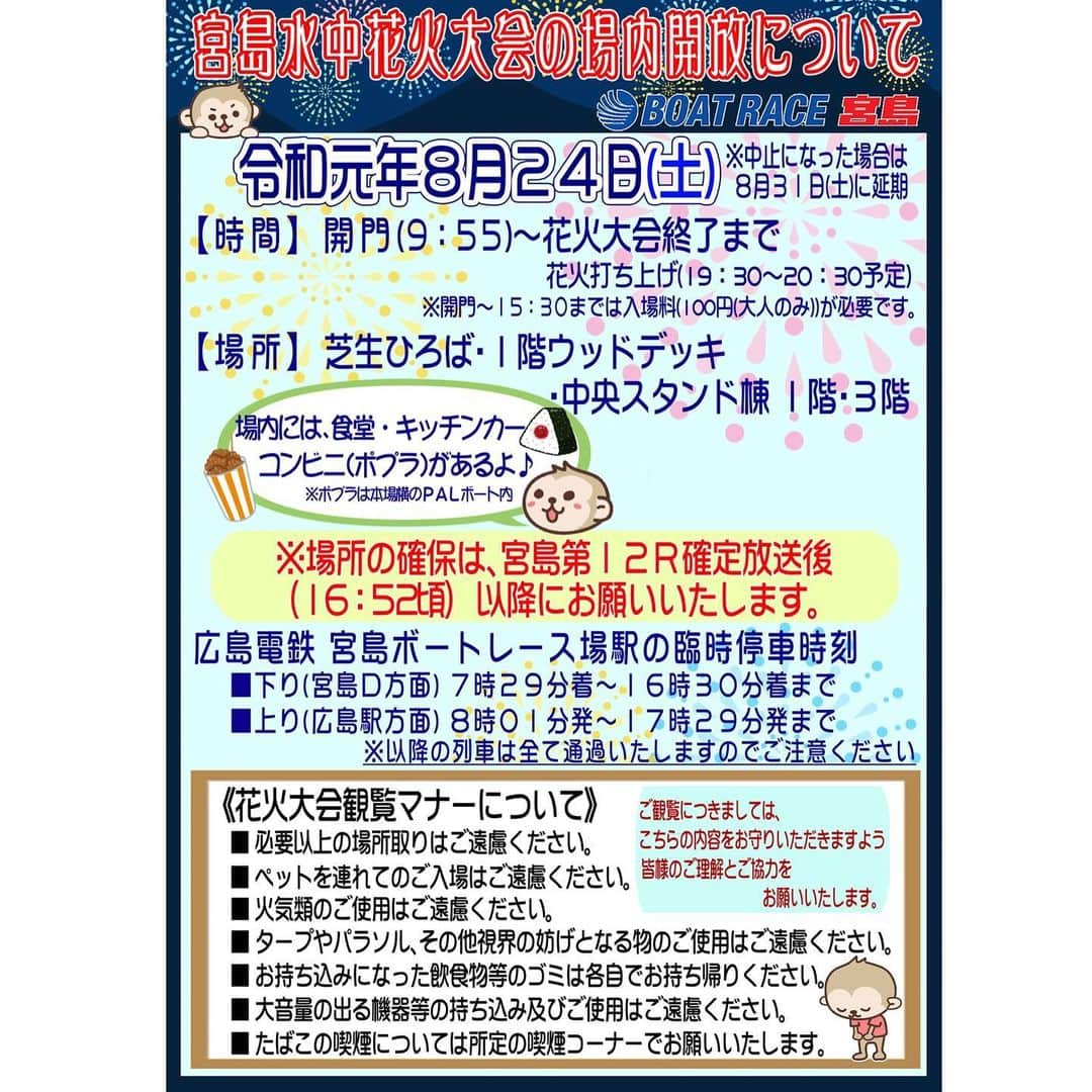 ボートレース宮島さんのインスタグラム写真 - (ボートレース宮島Instagram)「. 🎆宮島水中花火大会🎆 . 2019年8月24日(土)に宮島で行われる人気の花火大会👘🎆🌟 日本花火百選にも選ばれ、水面上で半円に見事に開花する水中花火は迫力満点です✨ . ボートレース宮島では、場内を解放いたします😊 注意事項等ございますので、画像でご確認ください👀 . . #ボートレース宮島 #宮島競艇場 #宮島競艇 #ボートレース #競艇 #競艇場 #ボートレースな日々 #宮島水中花火大会 #宮島花火 #宮島花火大会 #花火大会 #花火#半円花火 #宮島散策 #宮島観光 #宮島 #広島 #Miyajima #Hiroshima #hanabi #fireworks」8月8日 17時22分 - boatrace_miyajima