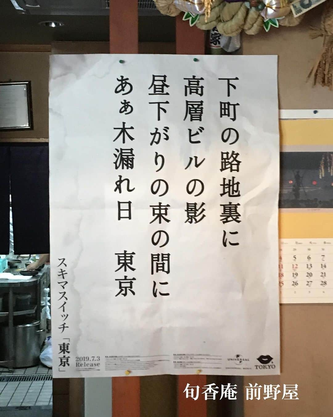 スキマスイッチさんのインスタグラム写真 - (スキマスイッチInstagram)「KISS,TOKYOとのコラボ企画！﻿ New Single「青春」のM-2に収録されている「東京」にちなみ、KISS,TOKYOとのコラボレーションが実現。 ﻿ 今回の楽曲「東京」を広めていくため、﻿ 歌詞の一節が入ったポスターを東京中の居酒屋・御飲食店に貼っていただくキャンペーンを実施中。﻿ 加盟店となった居酒屋には歌詞ポスターとあわせて、KISS TOKYO のフリーペーパーも一緒にお送りします。 ﻿ ﻿ 詳しくはスキマスイッチ オフィシャルHPまで‼︎﻿ http://www.office-augusta.com/sukimaswitch/information/index.html#topics_kisstokyo_collaboration﻿ ﻿ ﻿ 【「東京」ポスター掲載加盟店】﻿ 渋谷エリア：ト灯、なだ一、なるきよ、ももまる﻿ 都立大学エリア：kapi parlor ﻿ 恵比寿エリア：魚屋きいもん、どんく﻿ 下北沢エリア：こけら、酒ト飯 イイダ、十七番地、炭火焼鳥 西田屋、せっちゃん、とぶさかな、とぶさかな はなれ、﻿ 豪徳寺エリア：クレープバー エスグラビティ﻿ 祖師谷大蔵エリア：いつものところ﻿ 三軒茶屋エリア：いざかや ほしぐみ、田はら、筑前屋、福わらい、マルコ、酔処みね、﻿ 吉祥寺エリア：カヤシマ、どいちゃん本店、ニライカナイ本家、南ぬ（ぱいぬ）ニライカナイ﻿ 八王子エリア：Akameru (アカメル)﻿ 国立エリア：ダイニングバーだまだま﻿ 新宿エリア：のぶ太郎、いっぷく、居酒屋 どん底、鼎、坐もつ焼き いしん 新宿大ガード店、犀門、我楽多酒場 新宿店﻿ 新橋エリア：とうり、浜んこら本店﻿ 大井町エリア：SunfishKitchen﻿ 池袋エリア：暁﻿ 亀戸エリア：旬香庵 前野屋﻿ 新小岩エリア：炎丸酒場 新小岩北口店﻿ 尾久エリア：和酒BAR鬼灯﻿ ﻿ ＝＝＝＝＝＝﻿ 北海道エリア：Pokkedish﻿ 福島エリア：小林米菓店﻿ 栃木エリア：自家焙煎珈琲コトリ﻿ 神奈川エリア：ONE TWO DON﻿ 千葉エリア：カフェダイニングオレンジ﻿ 大阪エリア：まるはちあられ、チカサカバ﻿ ﻿ ﻿ ﻿ ﻿ #スキマスイッチ #スキマ #青春 #東京 #糸 #メトロノーツ #KISSTOKYO #KISSTOKYOPAPER #下町の路地裏に #高層ビルの影 #昼下がりの束の間に #あぁ木漏れ日東京」8月8日 18時26分 - sukimaswitch_official