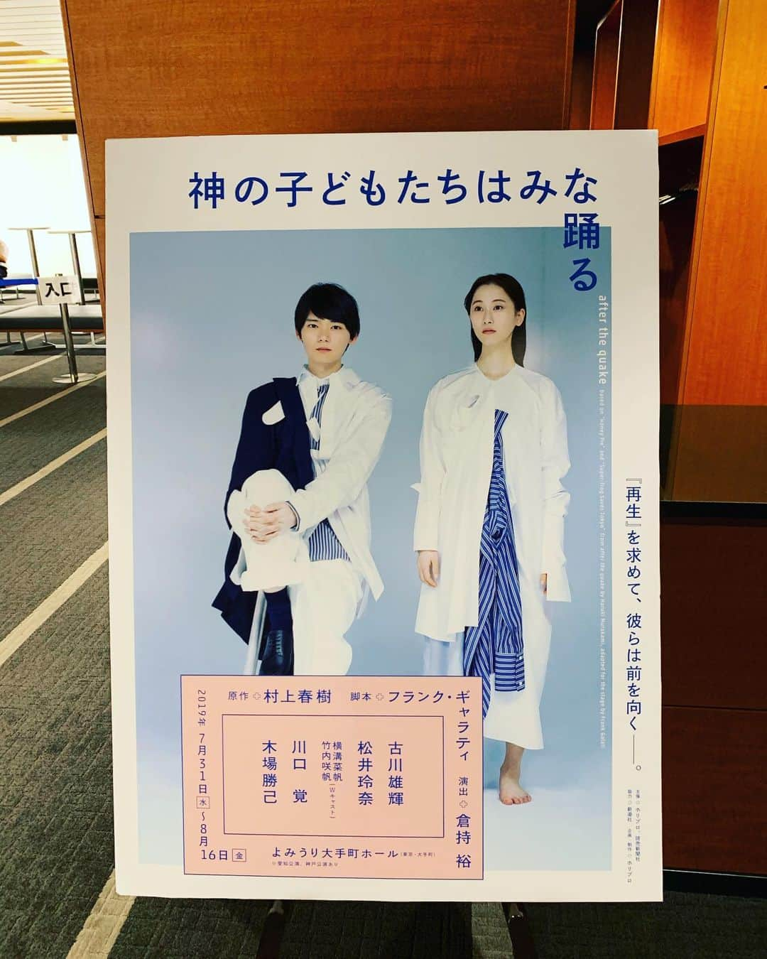 川田御早希さんのインスタグラム写真 - (川田御早希Instagram)「村上春樹さん原作の舞台『神の子どもだちはみな踊る after the quake』 古川雄輝さん、松井玲奈さん、木場勝己さん他出演 「村上ワールド」満載の舞台でした！  #神の子どもたちはみな踊る  #村上春樹原作  #蜷川幸雄さんの遺志を継ぐ  #引き寄せ #上機嫌 #いい気分 #今幸せでいよう #今を楽しむ」8月8日 20時44分 - misaki_kawada