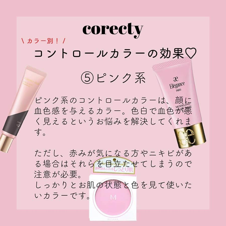 corectyさんのインスタグラム写真 - (corectyInstagram)「【色別！コントロールカラーの効果】 corecty編集部が教える、コントロールカラーの基礎講座♪ ・ お肌のアラや悩みを隠してくれるコントロールカラー。 色々なカラーがあって、どれが自分に合うのか悩んでいる方も多いのではないでしょうか。 ・ 今回は、以前ストーリーで行った『お悩み相談』の質問にお答えする形で、 コントロールカラーの色別効果の解説をさせていただきました♥ ・ リクエスト下さった方、ありがとうございます♡ ・ corecty編集部ではDMやお悩み相談のストーリーで、 みなさんの美容・メイクのお悩み相談を受付中✨ ・ 投稿へのコメントでのリクエストも大歓迎です♡ 気軽にコメント・DMして下さい💕 ・ #化粧下地 #CCクリーム #コントロールカラー #くすみ #ニキビ #ベースメイク #ナチュラルメイク #簡単メイク #モテメイク #メイク術 #美意識向上委員会 #メイクアップ #メイク初心者 #メイク講座 #corectyメイク講座」8月8日 21時14分 - corecty_net