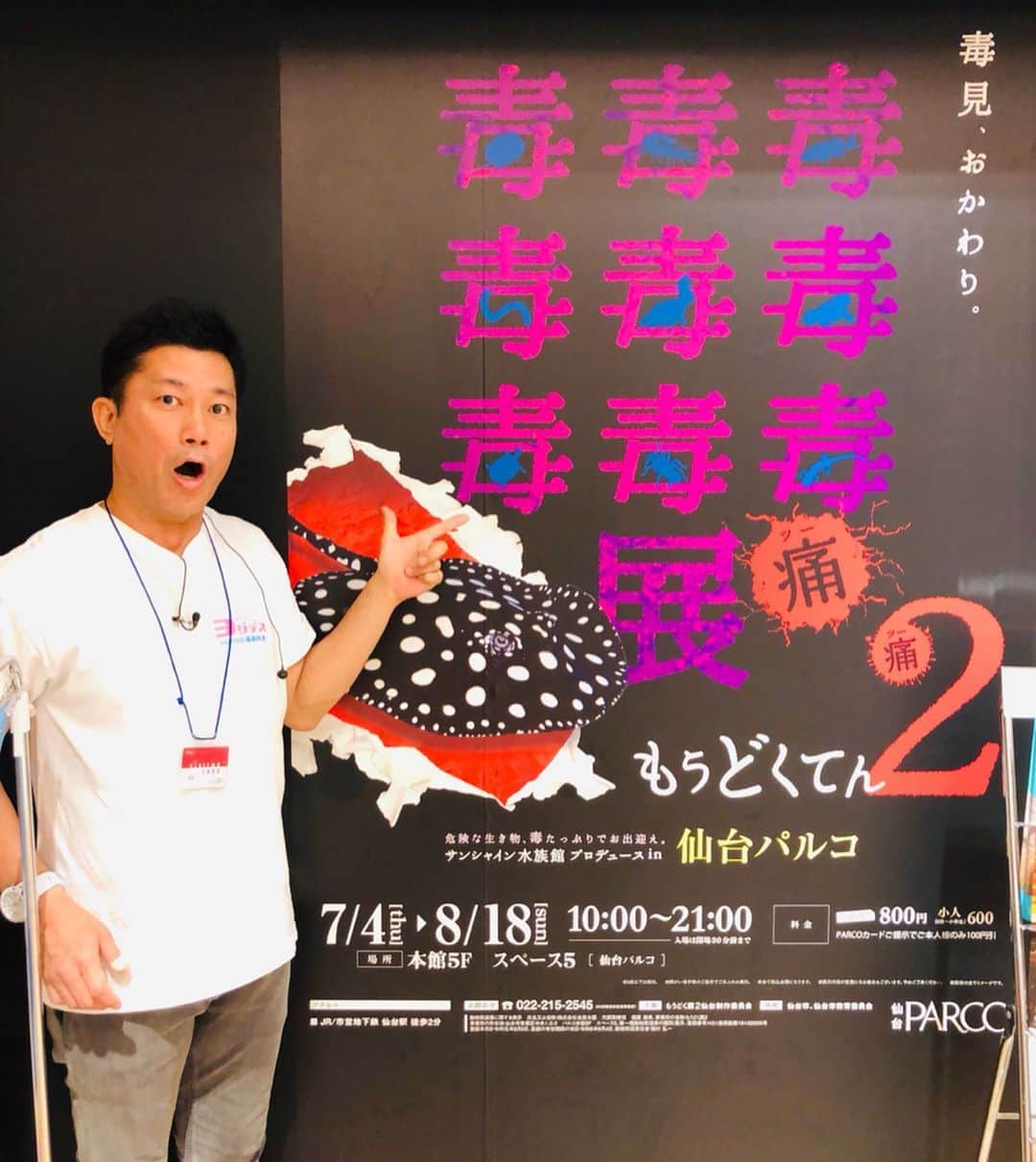 逸見太郎のインスタグラム：「もうどく展2  #仙台パルコ#ヨジデス金曜中継#世界の#猛毒生物#全25種類#ポルカドットスティングレー#もうどく展2#kfb  8月18日(日) まで開催 夏休みの自由研究にも是非 毒見❗️」