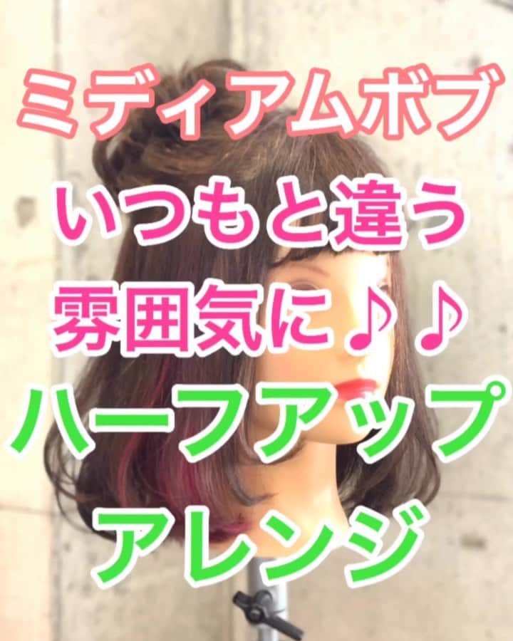 のインスタグラム：「【ヘアアレンジ】いつもと違う雰囲気に♪♪ミディアムボブハーフアップ❣️ ・ ①ハチ上と下でわける わける時ギザギザで わけるのがポイント。 ②ハチ上を結ぶ。 ③毛束を3束にわける。 1束をくるくる丸める。 アメリカピンで留める。 ④2束目を丸める。 アメリカピンで留める。 ⑤3束目を丸める。 アメリカピンで留める。 ⑥形を整える。 ⑦完成 ・ 是非参考にしてくださいね🥴  #浴衣 #浴衣ヘアアレンジ #浴衣アレンジ #基礎アレンジ #簡単アレンジ動画 #簡単ヘアアレンジ #ヘアアレンジ動画 #ヘアアレンジ解説  #ヘアアレンジ #ヘアーアレンジ」