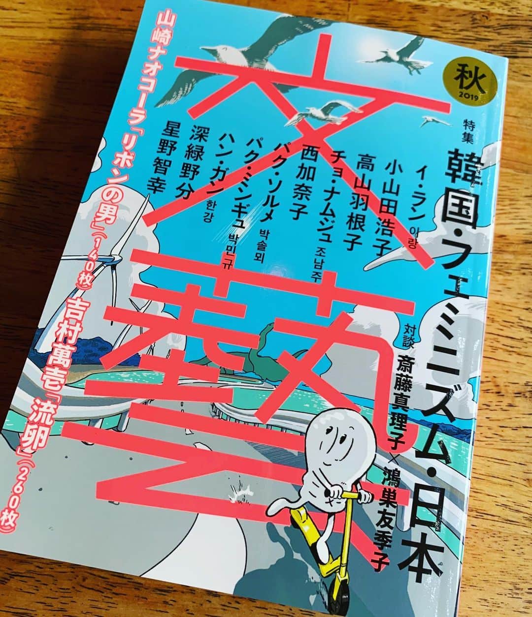 入江悠さんのインスタグラム写真 - (入江悠Instagram)「重版で話題の『文藝』＜韓国・フェミニズム・日本＞号をやっと書店で購入。  今年読んだ「82年生まれ、キム・ジヨン」も良かったし、読むのが楽しみ。」8月9日 17時34分 - u_irie