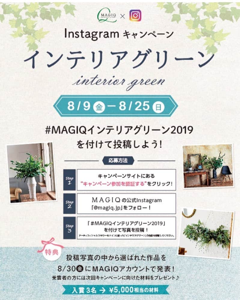 東京堂アーティフィシャルフラワーMAGIQのインスタグラム：「・ 🌳【インテリアグリーン】 キャンペーン】開催❗️🍀 ○実施期間 2019年8月9日(金)〜8月25日(日) ・ ◯テーマ 【グリーンを使った】アレンジや お部屋のインテリア写真,など" グリーンのある生活"グリーンのある暮らし"の投稿も大募集です！ ・ 🍀グリーンは、"アーティフィシャルグリーン”はもちろん、”プリザーブド"ドライ"フレッシュグリーン"などグリーンならＯＫです！ ・ 今年の暑い夏🏄‍♀️ おうち時間を涼しく過ごすために、 爽やかなグリーンを取り入れて、 見た目からも涼やかさを演出してみませんか？ ・ ✳️参加方法が変わりました✳️ ⚠️⚠️必ず以下読んで参加下さい❗️ 👇👇👇👇👇👇👇👇👇👇👇 ◉初回投稿時は【必ず】 キャンペーンサイト👇へ行く https://camp-in.jp/magiq-interiorgreen-2019 ・ (もしくは👉 @magiq.jp プロフィールURL) ①【参加認証】ボタンを押す→(2枚目画像参考) ✴️参加認証は初回投稿のみ。２回目からは不要です ② 【 @magiq.jp 】をフォロー ③ 【 #magiqインテリアグリーン2019】 をつける ◯テーマ 【グリーンを使った】アレンジや暮らしの写真 ⚠️： ・初回投稿時に、キャンペーンサイトから【参加認証】ボタンを押してない ・フォローをしていない＆ハッシュタグが無い場合は選考対象外となります。 ・期間外の投稿も対象外となります。（8/9以前に投稿された写真に＃ハッシュタグを付けた物も無効です） 🎁特典🎁 ■特典■ ①8月30日(金) 計3名様の受賞写真をＭＡＧＩＱ公式アカウント 　にて、タグ付けして発表致します。また、発表後日　ＭＡＧＩＱ公式ブログ”アーティフィ空間”にて掲載、 　リンクにて”東京堂　公式Ｆａｃｅｂｏｏｋページ”でも掲載します。 ②更に！受賞の3名様に”ＭＡＧＩＱお勧め新商品（￥5,000）相当）をプレゼントいたします！ ・ ◎たくさんのご参加お待ちしております🙇‍♀️ ・ #TOKYODO#MAGIQ#MAGIQのある暮らし#東京堂#アーティフィシャルフラワー#アーティフィシャル#アートフラワー#造花#花のある暮らし#花のある生活 #花好きな人と繋がりたい#フラワーデザイン#フラワーアレンジメント#フラワーアレンジ#アレンジメント#キャンペーン#グリーンのある暮らし#グリーンのある生活#フェイクグリーン#インテリアグリーン#artificialflower#artificial」