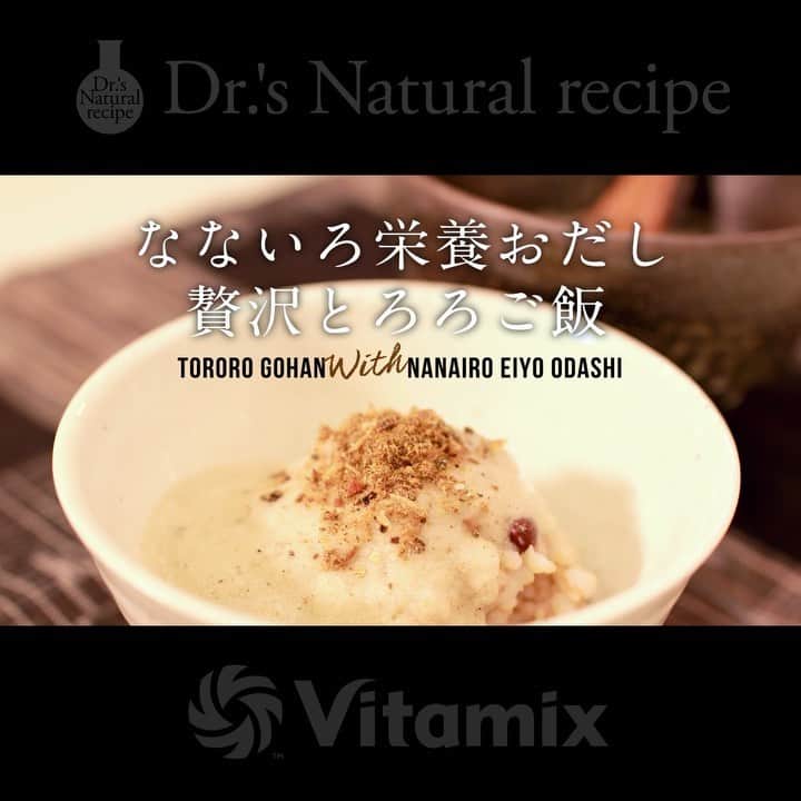 ドクターズナチュラルレシピのインスタグラム：「. 高性能ブレンダー @vitamix_japan さんと初のコラボレーション🎉 . 第2弾は、切って混ぜるだけ 「なないろ栄養おだし」を使った、贅沢とろろご飯🍚調理時間は、なんと1分✨ 作り方はこちら👉 ①食材をすべてVitamixへ入れる ②20秒ほどブレンド ③ご飯と一緒に盛り付けたら完成 .  詳しいレシピはアカウントTOPページからキャンペーンページをチェック！  詳しくはこちら▽ @dr.s_natural_recipe  忙しい女性に、簡単で栄養豊富なお料理をお楽しみいただくため、素材にこだわった“ドクターズナチュラルレシピ”と高性能ブレンダー“Vitamix”が共同で季節にあわせたお手軽レシピの開発を行いました。  今なら、対象商品をご購入いただくと、抽選でVitamixのブレンダーをプレゼントいたします✨是非、この機会にご応募ください！  #バイタミックス #vitamix #ドクターズナチュラルレシピ #drsnaturalrecipe ⁣⁣#アンファー #ボタニカルライフプロテイン #かんたんレシピ #かんたんごはん #なないろ栄養おだし #オーガニックフード #だし #こどもごはん #食育 #こどものいる暮らし #とろろ #とろろご飯 #手作りごはん」