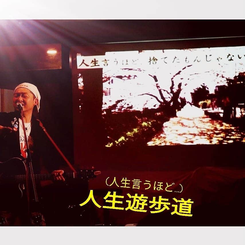 松本隆博のインスタグラム：「。 人生言うほどぅ…捨てたもんじゃない 人生言うほど思うほど辛いもんじゃない ヽ(*´∀｀)ノ 人生遊歩道…だから…遊び心で歩こう♪ \(*ˊᗜˋ*)/ (^-^) (^-^) 今日も1日ステキな歩き方！ ✿ﾟ❀.(*´▽`*)❀.ﾟ✿」