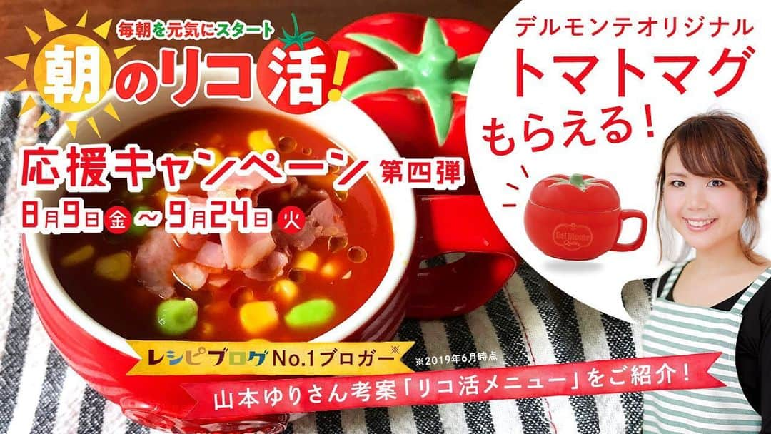 デルモンテ３６５プロジェクトさんのインスタグラム写真 - (デルモンテ３６５プロジェクトInstagram)「. ＼🍅朝のリコ活！応援キャンペーン第４弾🍅／ 抽選で２０名様に、デルモンテオリジナルトマトマグ＆リコピンリッチトマト飲料160g缶（3本）・リコピンリッチベジタブル野菜飲料160g缶（３本）のセットをプレゼント🎁 山本ゆりさん考案リコ活レシピもご紹介！ この機会にリコ活はじめてみませんか？ . 応募方法 STEP1 @delmonte365_kikkomanをフォロー。 STEP2 このキャンペーン投稿に「いいね」をすると応募完了です。 または「#朝のリコ活第４弾」をつけてリポストすると当選確率２倍となります。 . 応募期間 2019/8/9（金）～ 2019/9/24（火）23:59 . ■当選者数 抽選で20名様 . 発表 2019年9月30日（月）よりダイレクトメッセージにて個別にご連絡します。（メッセージの受け取りを有効にしてください） . ■詳しくはこちら https://kikkoman-delmonte-b.jp/campaign/lycokatsu04/ プロフィールにあるURLからも確認いただけます♪ . ■ご注意 ＊アカウントを非公開設定にしている場合は選考対象外となります。 ＊国内にお住まいの方限定です。 ＊賞品の返品・交換はできませんのでご了承くださいませ。 . たくさんのご応募お待ちしております！✨ . #朝のリコ活第４弾 #フォロー＆いいね！をして応募してね #リコ活応援キャンペーン #リコ活 #デルモンテオリジナルトマトマグが当たる #リコピンリッチが当たる #リコピンリッチ #トマトジュース #トマトジュース好き #野菜ジュース #野菜ジュース好き #山本ゆり #デルモンテ #キャンペーン #プレゼント #プレゼント企画 #リコピンリッチがもらえるキャンペーン #朝のリコ活 #プレゼントキャンペーン #プレゼント企画実施中 #拡散希望 #リポストしてね」8月9日 9時37分 - kikkoman_delmonte