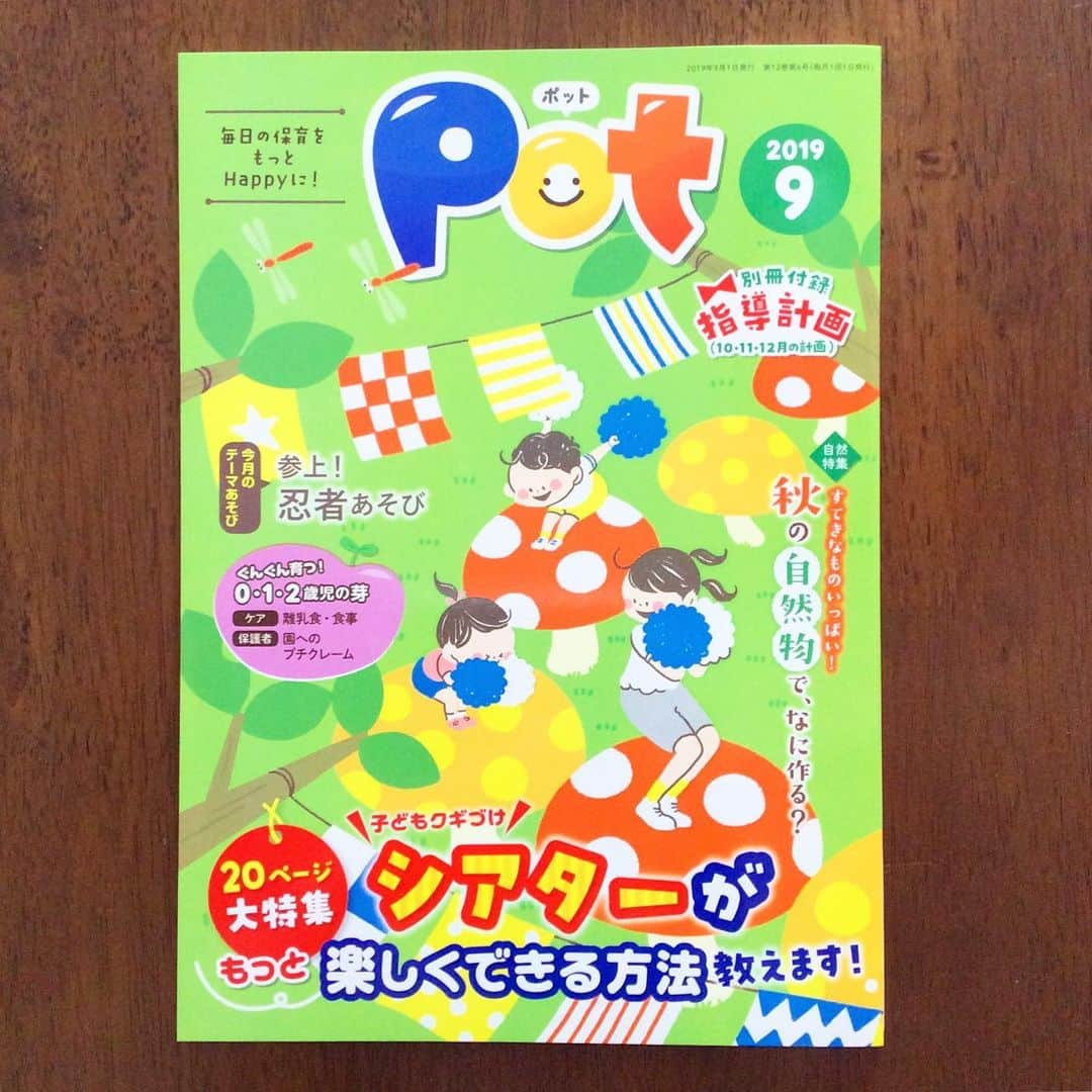 カモさんのインスタグラム写真 - (カモInstagram)「9月号発売です🍄 #連載#保育雑誌#Pot#ポット#8月号#チャイルド本社#保育士 さん#きのこ#マッシュルーム」8月9日 9時41分 - illustratorkamo