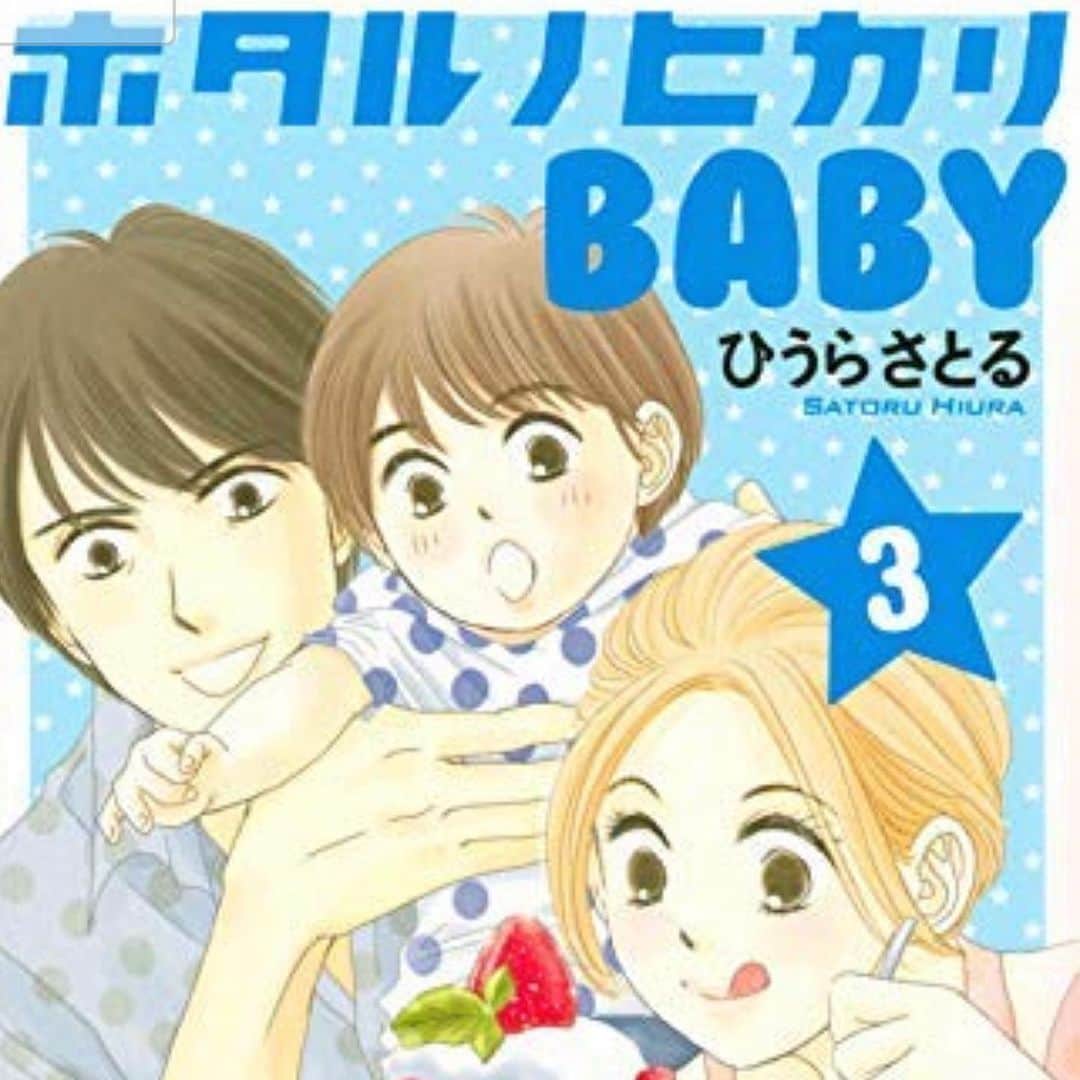 ひうらさとるのインスタグラム：「ホタルノヒカリBABY 3巻本日発売！電子版はもう読めます！自分で言うのもなんだけど、3巻今までで一番面白いと思います。おまけ対談はドラマの山田姐さん役、板谷由夏ちゃんとです！  このホタルBABY は普段の連載より1話を短く（24p)にさせてもらってます。ドラマチックな展開ではないのでその方がテンポが良く描けて、コミックスにまとまるとバラエティに富んで従来のホタルらしさも出せるんじゃないかと思ったんだけど、3巻でようやく理想の形になった気がします。感想待ってます！  https://www.kinokuniya.co.jp/f/dsg-08-EK-0731303  #ホタルノヒカリbaby #ホタルノヒカリ #板谷由夏 #ひうらさとる  #子育てマンガ」