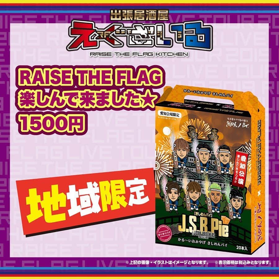 LDH kitchenさんのインスタグラム写真 - (LDH kitchenInstagram)「. 『出張居酒屋えぐざいる～RAISE THE FLAG KITCHEN～in AICHI』開催決定🎉🎉🐓🐓 . RAISE THE FLAG さぁ、掲げよう。 . 三代目 J SOUL BROTHERSの 2年ぶりとなるドームツアー‼️ 三代目 J SOUL BROTHERS LIVE TOUR 2019“RAISE THE FLAG”愛知公演にて、出張居酒屋えぐざいるとして、FOODコーナー・OKASHIコーナー・ENNICHIコーナーの開催が決定😆🔥 . FOODコーナーでは、RAISE THE FLAGオリジナルメニューをご用意😋 三代目 J SOUL BROTHERSメンバーをイメージしたFOOD、DRINK、SWEETSが7種も⭐️ 美味しくて可愛いメニューで溢れてます🤤 あたりが出たら、オリジナルグラスマグがGETできる特典も...😚 . OKASHIコーナーでは、オリジナルのお菓子や、持ち運びに便利なランチバッグ、そして各LIVE会場でも大好評だった、水分補給用のあのアイテムも💫✨ . さらに、ENNICHIコーナーでは、4つのゲームコーナーが登場‼️ わくわくが止まらない🤩🤩 出張居酒屋えぐざいるでパワー補給をして、みんなで“RAISE THE FLAG”で、最高に盛り上がりましょう🔥🔥 . 【FOODメニュー】 ☆FOOD 《NAOTO》NAOTOさ～んのパニーニ 800円 《山下 健二郎》Fresh Fish Burger 800円 《ELLY》食べるっしょ！RAISE THE ホットドッグ 800円 ☆DRINK 《岩田 剛典》俺オーレ 700円 《小林 直己》RAISE THE FLAG スカッシュ700円 《今市 隆二》Lager 800円 ※未成年者の飲酒は法律で禁止されています。又、未成年者に対しては酒類を販売致しません。購入の際は顔写真付きの身分証の提示をお願い致します。 《今市 隆二》Jr.Lager 800円 ※こちらの商品はノンアルコールとなっております。 ☆SWEETS 《登坂 広臣》RAISE THE ICE 800円 . 【OKASHIメニュー】 ★RAISE THE FLAG SET 5000円 ・選べるメンバーセット(SET限定トート用ストラップ、SET限定ネックストラップ) ・出張居酒屋えぐざいるWATER ・J.S.B.CHIPS ・RAISE THE FLAG ランチバッグ ★J.S.B.ⅢBOX(チョコサンドクッキー/バナナ味) 2500円 ★RAISE THE FLAG 楽しんで来ました★(地域限定) 1500円 ★J.S.B.ⅢTablet(全42種) 1000円 ★J.S.B.CHIPS(コンソメ味) 500円 ★出張居酒屋えぐざいるWATER 500円 ～J.S.B.Ⅲネックストラップ付～(全28種) . 【ENNICHIコーナー】 ★J.S.B.Ⅲボウル ★J.S.B.Ⅲくじ ★J.S.B.Ⅲハンマー ★J.S.B.Ⅲスロー . 【営業日時】 8/17(土)　 OKASHIコーナー・FOODコーナー・ENNICHIコーナー 販売時間：10：00～18：00(終演後1時間程度) . 8/18(日)　 OKASHIコーナー・FOODコーナー・ENNICHIコーナー 販売時間：10：00～17：00(終演後1時間程度) . 【場所】 愛知 ナゴヤドーム 場外特設ブース . . 【 注意事項 】 ●商品には数に限りがございますので、無くなる場合がございます。 ●食品は、手洗いを充分にしてからお早めにお召し上がり下さい。 ●荒天等の場合、営業を中断、中止する場合がございます。 ●営業時間は、混雑状況や天候等により、予告無く変更する場合がございます。 ●基本、屋外となります。熱中症対策を十分に準備し、体調管理にはくれぐれもお気をつけいただき、お越し下さいませ。 . ※上記の注意事項、予めご了承ください。 ※その他会場は未定となっております。 . #三代目JSOULBROTHERS #RAISETHEFLAG #RTF #EXILETRIBE #出張居酒屋えぐざいる #LDHkitchen #愛知 #AICHI #ナゴヤドーム #わくわくが止まらない #🐓」8月9日 12時00分 - ldhkitchen_official