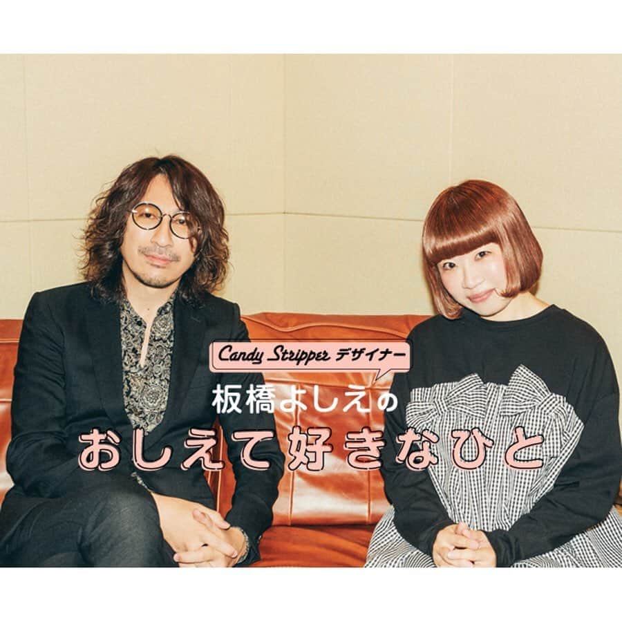 のインスタグラム：「▷ ▷ ▷連載 デザイナー板橋よしえの「おしえて好きなひと」第13回目のゲストは！ わたしの人生の師匠であり、東京のお父さん（的存在）であるGLAYのリーダーTAKUROくん！ TAKUROくんとの話にはいつも必ず学びがあって、いつのまにか背中を押してもらっている。 人に相談されるのは平気なのに、自分の相談となると相手の負担になっちゃわないかな･･･？と考えすぎてなかなか言えないわたしにとって、本当に困ったときに頼れるTAKUROくんの存在はまさに東京のお父さん！！！！！！！ #candystripper #candystripper_magazine 8月号 #GLAY #TAKURO」