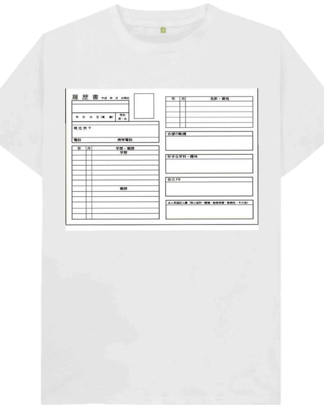 松原義和のインスタグラム：「僕の考えたTシャツ #風藤松原#松原義和#Tシャツ#文字#文字Tシャツ#ネタ#小ネタ#ネタTシャツ#ファッション#白T#お笑い#笑い#fashion#love#shirt#gu#ユニクロ#japanese#white#洋服#clothes#interesting#履歴書#follow#resume#面接#interview」