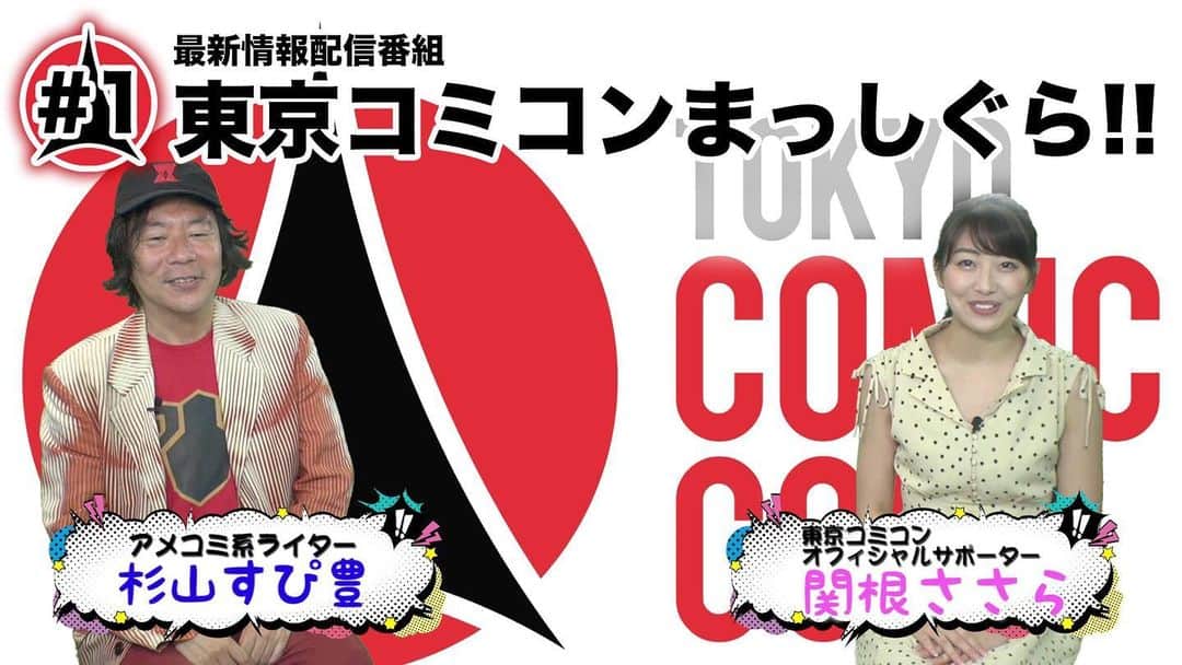 のインスタグラム：「東京コミコンにまつわる最新情報を毎週お届け！﻿ 【東京コミコンまっしぐら！！】#1 を公式Youtubeへ配信致しました。﻿ 是非ご覧ください！！﻿ https://youtu.be/BIqOHAv8f_M﻿ ﻿ #東京コミコン #TokyoComicCon #アメコミ #杉山すぴ豊 #関根ささら #セバスチャンスタン #ルパートグリント #オーランドブルーム」