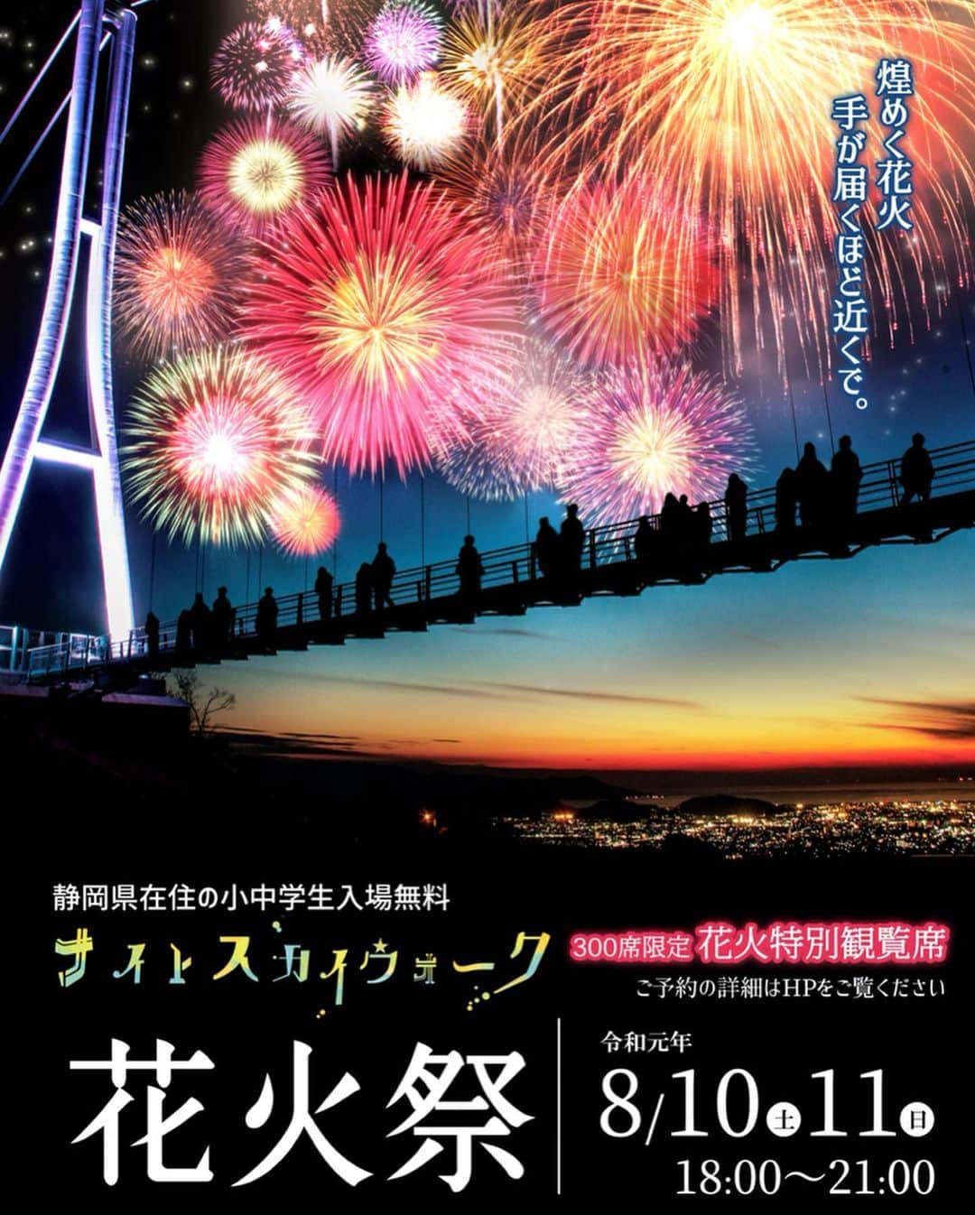 三島スカイウォーク／公式さんのインスタグラム写真 - (三島スカイウォーク／公式Instagram)「8/10・11 ナイトスカイウォーク花火祭🎇✨ . いよいよ『ナイトスカイウォーク花火祭』が8/10・11に開催されます💫 . 夕景から夜景に移り変わる空や、吊橋から眺める夜景など、普段は見ることができない絶景を一望できます💕 . メインイベントは2000発の打ち上げ花火です🍀 . 夜空に浮かぶ大輪の花火をスカイウォークでお楽しみください😍 . また吊橋を渡った先をメイン会場として、ステージイベントや様々なグルメが揃う夜店市を開催します🌈 . 【概要】 日にち：8月10日（土）・11日（日） 時  間：18:00～21:00 花火打上げ：20:30～21:00（予定） 入場料：大人2000円  中高生500円  小学生200円（静岡県内小中学生は無料） . #三島スカイウォーク #スカイウォーク #静岡 #箱根 #伊豆 #三島 #観光 #吊橋 #吊り橋 #日本一 #富士山  #空をあるこう森とあそぼう #夏 #夏休み #花火 #夜 #mishimaskywalk #skywalk #japan #MountFuji #shizuoka #travel #trip #fun #instagood #nature #beautiful #followme」8月9日 12時51分 - mishima_skywalk