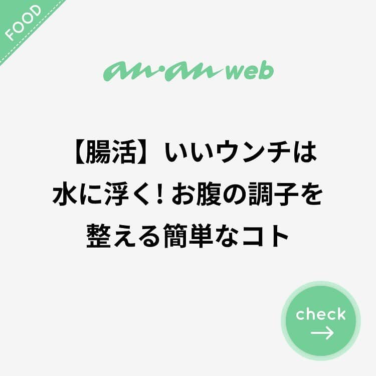 ananwebさんのインスタグラム写真 - (ananwebInstagram)「. #anan #ananweb #アンアン #食生活 #食生活アドバイザー #食生活改善 #食欲 #夏バテ #夏バテ防止 #夏バテ予防 #夏バテ対策 #夏バテ解消 #夏バテ注意 #豆知識 #健康ごはん #健康的な食事 #健康飲食 #健康ご飯 #健康食 #健康料理 #腸 #腸活 #腸内環境 #腸内環境改善 #腸内環境を整える #腸内洗浄 #腸内フローラ #健康オタク #健康生活 #健康習慣」8月9日 14時34分 - anan_web