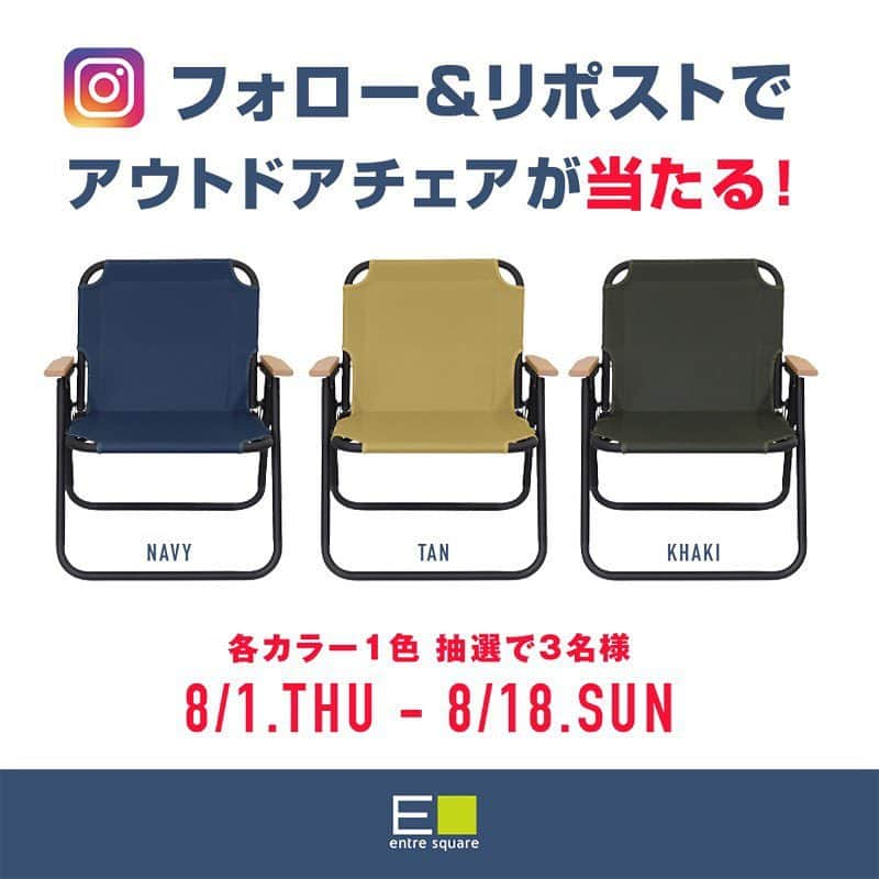 entre squareさんのインスタグラム写真 - (entre squareInstagram)「まだまだ募集中です❣️ 夏休みに入りキャンプに行く人やBBQをやる人も多いのでは❓外遊びに行く準備はできてますか❓ さて！今回entrsquareでは、リポスト&フォローでアウトドアチェアが当たる企画を開催します✨ なんと先日入荷したばかりの新商品✨ このチェアはフレームがアルマイト加工処理をされており高硬度で強度が増します。塗装ではないので剥がれ落ちることもありません✨ ※ ※ #bclオリジナル からのブランド #585 都会から発信するアウトドアブランド"585"(ゴーハチゴ)。気軽に手軽にアウトドアを感じたい人へそんなデザインのアイテムを揃えたブランドです。 こちらの新商品アウトドアチェアが当たるチャンスです✨ ※ ※ ※ _____________________________ ◼︎プレゼント商品 585 フォーダブルチェア1シーター ＜ネイビー＞ 1名様 ＜タン ＞ 1名様 ＜カーキ ＞ 1名様 ※ ◼︎応募条件 ① @entresquare をフォロー ② この投稿をリポスト(スクリーンショットでも可) ③ リポストの投稿に #585プレゼント のハッシュタグをつけて下さい。  個人アカウントであり日本国内にお住いでDMを受け取ることができる方に限らせて頂きます。非公開アカウント、メッセージ受信拒否設定をされている方からのご応募は選考対象外となります。 ※ ◼︎キャンペーン期間 2019年8月1日(木)〜2019年8月18日(日) ※ ◼︎当選発表 当選された方へは、2019年8月19日(月)以降にDMにてご連絡致します。必ずDMを受信出来る設定にしておくようお願いします。 またカラーはお選びいただけません。 _____________________________ たくさんのご応募お待ちしてます✨ ※ ※ #bclオリジナル #585 #585プレゼント #キャンプ #アウトドア #プレゼント企画 #インスタプレゼント #camp #outdoor #outdoors #外遊び #sotoasobi #バーベキュー #bbq #entresquare」8月9日 15時47分 - entresquare