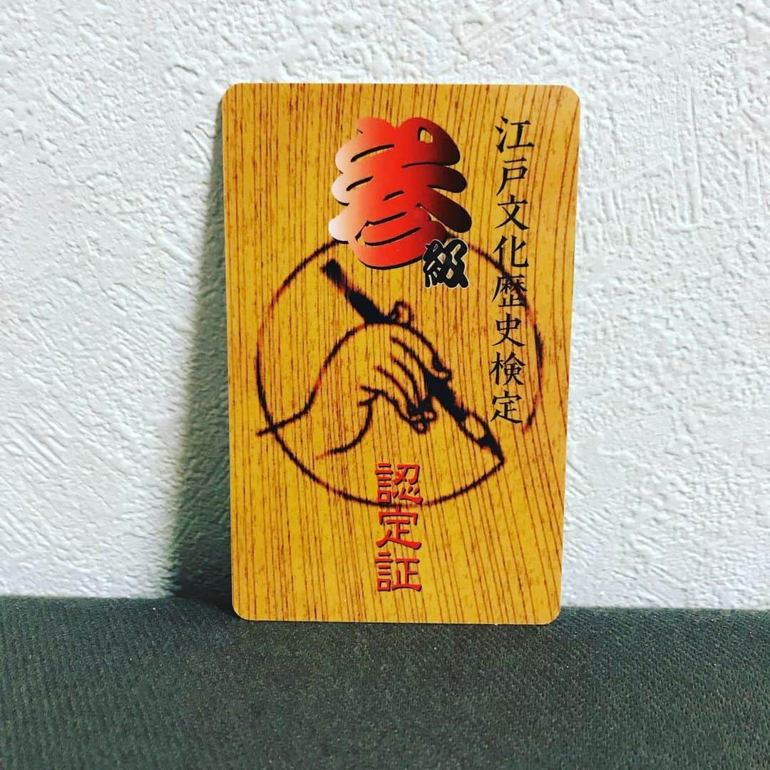 のインスタグラム：「江戸文化歴史検定の認定証が届きました！！ 実感！！ そして「令和」がなんか新鮮！  #江戸文化歴史検定 #実感 #嬉しい #あきげん #石井元気」