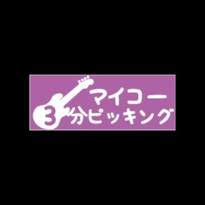 のインスタグラム：「ファンクラブにて来週から僕のコンテンツがスタートします。  その名も『マイコー3分ピッキング』  そこで！ベースの解説してほしい夜の本気ダンスの楽曲リクエストを受け付けます！  コメントでじゃんじゃん書き込んでくださいね〜  #撮影から編集まで一人でやりました #このために動画編集覚えた #ぜひ見てください #頑張れるのか俺 #いや毎月がんばります」