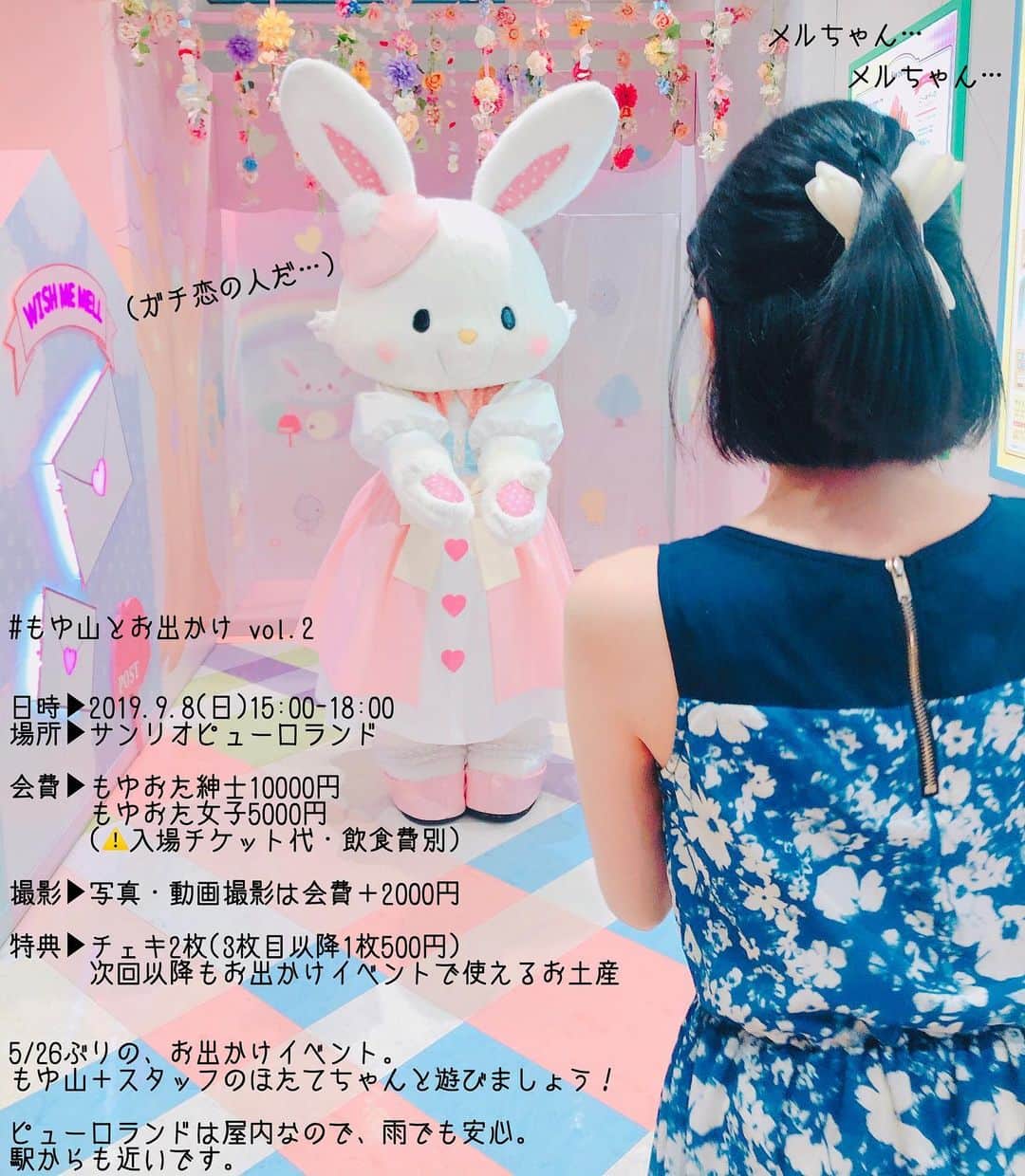 のインスタグラム：「9/8(日)、いっしょにピューロランドに行きませんか！ もゆ山の推し、メルちゃんに会いに行きましょう…🐰 ご予約は、お名前(ハンドルネーム可)をそえて、moyuyama1001@yahoo.co.jpまで！ お待ちしてます🌻」