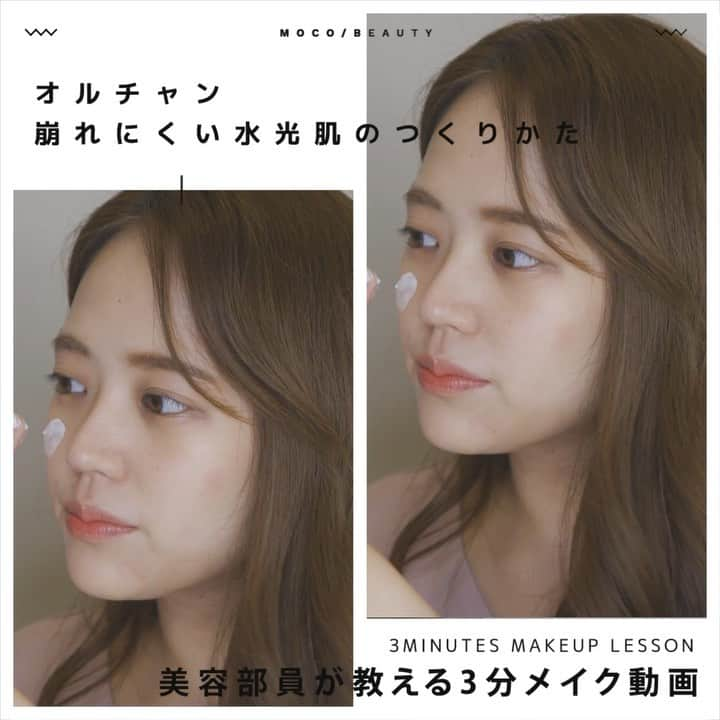 コスメ・メイク動画 MOCO BEAUTY [モコ]のインスタグラム：「3 MINUTES MAKEUP LESSON スワイプしてね ☞ ☞ ☞ . = = = = = = = = = = = = = = = 美容部員が 教える ３分メイク動画 = = = = = = = = = = = = = = = . . オルチャンメイクな 崩れにくい水光肌のつくりかた◉ . - - - - - - - - - - - - - - - - - - - みなさんが知りたいメイクテクなど リクエストお待ちしております✨ - - - - - - - - - - - - - - - - - - - . . . 〰  item 〰 ● #MILCOTT @milcott.jp_official ➖ #トーンアップシュークリーム . ● #VT @vtcosmetics_japan ➖  #ピンクコラーゲンパクト （SPF50+/PA+++） . ● MILCOTT @milcott.jp_official ➖  #スキンブラーパウダー COLOR : 02 PINK . ● #CLIO @clio_official ➖  #プリズムエアハイライター COLOR : 01 Gold Sheer . . 〰 credit 〰 ● produce MOCO BEAUTY / @moco_beauty . ● makeup&model Azusa / @azzdance . ● director moco / @moco_asuka . ● movie moco&company Inc. https://mocoand.com/」