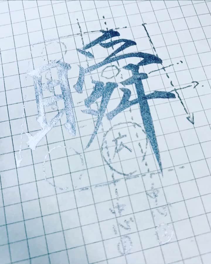 鈴木暁昇のインスタグラム：「* ◆瞬〜またたく〜syun * 『瞬瞬必生』という言葉があるらしく「瞬間瞬間を必死に生きてきたこと」の意とのこと。またそのような生き方を肯定すること。日本で生まれた物の考え方の一つ。・・・らしい * 確かにそのような生き方は立派だと思いますが、個人的にはほどほどにメリハリ付けて生きる方が断然良い。 * “瞬（syun）” means “Instant” in Japanese.  It is a difficult kanji to balance. * * *** *** *** *** *** *** ◆10月開講 鈴木曉昇通信基礎講座・新規受講生募集✨ * ①〜⑦によるリアル講座と同等以上の質を実現した通信講座を募集開始しました。トライアル受講生にもご好評頂いております。 * 鈴木曉昇 ①基礎からじっくりオリジナルテキスト使用 ②オリジナルなぞり手本 ③見放題のオリジナル動画でじっくり詳しく学習 ④一枚一枚詳しく丁寧な添削 ⑤目習い用✨現物✨手本 ⑥オリジナル基礎手本集 ⑦希望者には数ヶ月に一度のリアル講座を開催 * 申し込みはInstagramメッセージかホームページ問い合わせより受付致します。 #書道 #鈴木曉昇 #和 #wabisabi #calligraphy #筆文字 #artistic #硬筆 #ペン字 #beautiful #chinesecalligraphy #japanesecalligraphy #墨 #sumi #書法 #japan #手書き #美文字 #手書きツイート #オリンピック #Olympic #japaneseculture #日本 #chineseculture #書道パフォーマンス」