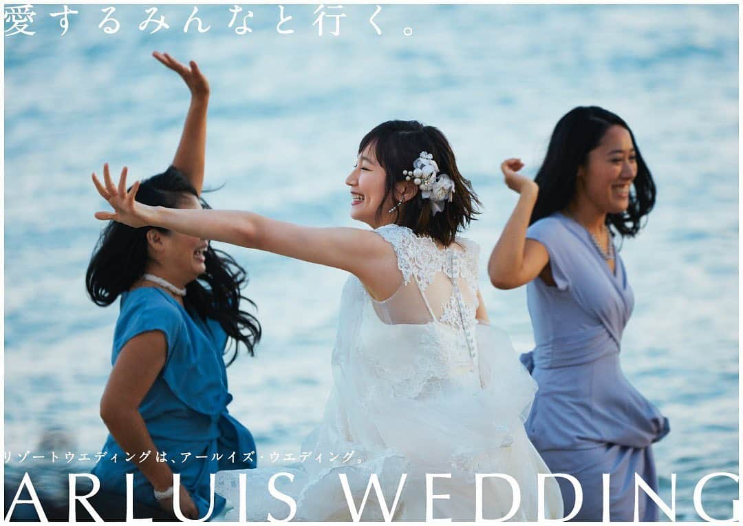 ARLUIS WEDDINGさんのインスタグラム写真 - (ARLUIS WEDDINGInstagram)「\\ 吉岡里帆出演 TVCM絶賛放映中！//﻿ .﻿ 「愛するみんなと行く」キャンペーン開催中！ ﻿ 「リゾートウエディングはアールイズ・ウエディング」 ﻿ 　#愛するみんなと行く﻿ 　#arluiswedding﻿ ．﻿ みんな楽しんでくれてるみたい。﻿ それが何より、嬉しかったんだ。﻿ ﻿ ﻿ .﻿ 誰とでも繋がる時代に、 本当の大切な人たちだけが集まる。 奇跡のような時間、結婚式は﻿  一生に一度きりの旅。﻿ ﻿ .—————— .﻿﻿ #吉岡里帆﻿ #ハワイウェディング ﻿ #Hawaiiwedding﻿ #ワイキキウエディング﻿ #Waikikiwedding﻿ .—————— .﻿﻿ ﻿ アールイズウエディングでは、 ﻿﻿ 結婚式当日はもちろん、 ﻿﻿ おふたりのリゾートステイをご提案♥ ﻿﻿ アールイズのリゾートウエディングが、﻿﻿ 幸せな旅でありますように。﻿﻿ .﻿﻿ #アールイズウエディング ﻿ #arluiswedding のハッシュタグをつけて、 ﻿﻿ 投稿・発信してくださいね✈︎﻿﻿ 公式IGでリグラムさせていただきます✨.﻿﻿ >>> @arluiswedding﻿ .﻿﻿ —————— .﻿﻿ #ハワイ﻿ #Hawaii﻿ #Waikiki﻿ −﻿﻿﻿ #wedding﻿ #resortwedding﻿ #beachwedding﻿ #weddingphoto﻿ #ウエディング﻿ #海外ウェディング﻿ #リゾートウエディング﻿ #ウェディングドレス﻿ #ウエディングフォト﻿ −﻿﻿﻿ #ロケーションフォト﻿ #リゾートウエディング﻿ #リゾートフォト﻿ #リゾート挙式﻿ #リゾ婚﻿ −﻿﻿﻿ #プレ花嫁 #卒花 ﻿ #結婚式 #家族婚」8月9日 20時56分 - arluiswedding