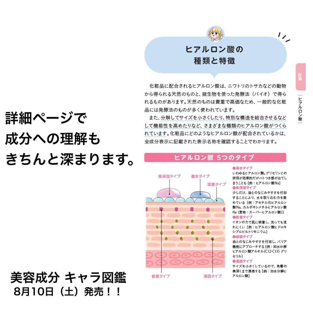 小西さやかさんのインスタグラム写真 - (小西さやかInstagram)「【8月10日土曜日発売！】 本日深夜24:00より発売開始(^ ^) . 「美容成分キャラ図鑑」 予約段階でもすでに、アマゾン化学本ランキングで１位をいただき、なんと重版も決定しました。  amazon.co.jp/dp/4791627873/ プロフィールにリンクをはっています。  覚えにくい化粧品成分を可愛い漫画にしました。 取っ付きにくかった成分達が一気に親しみやすくなっちゃいます♡  また化粧品検定に出てくる成分には１級、２級とマークがついていますので、 試験対策にもバッチリ！ . #美容成分 #化粧品成分 #化粧品成分上級スペシャリスト #化粧品成分検定 #化粧品検定 #コスメ検定 #美容ライター #成分 #成分解析 #コスメを読む #漫画 #漫画で学ぶ #日本化粧品検定 #美容大好き #美容部 #新製品 #コスメコンシェルジュ #新作コスメ #発表会 #美容 #コスメ #美容マニア #学習 #Amazon1位 #検定対策 #美容成分キャラ図鑑」8月9日 21時05分 - cosmeconcierge