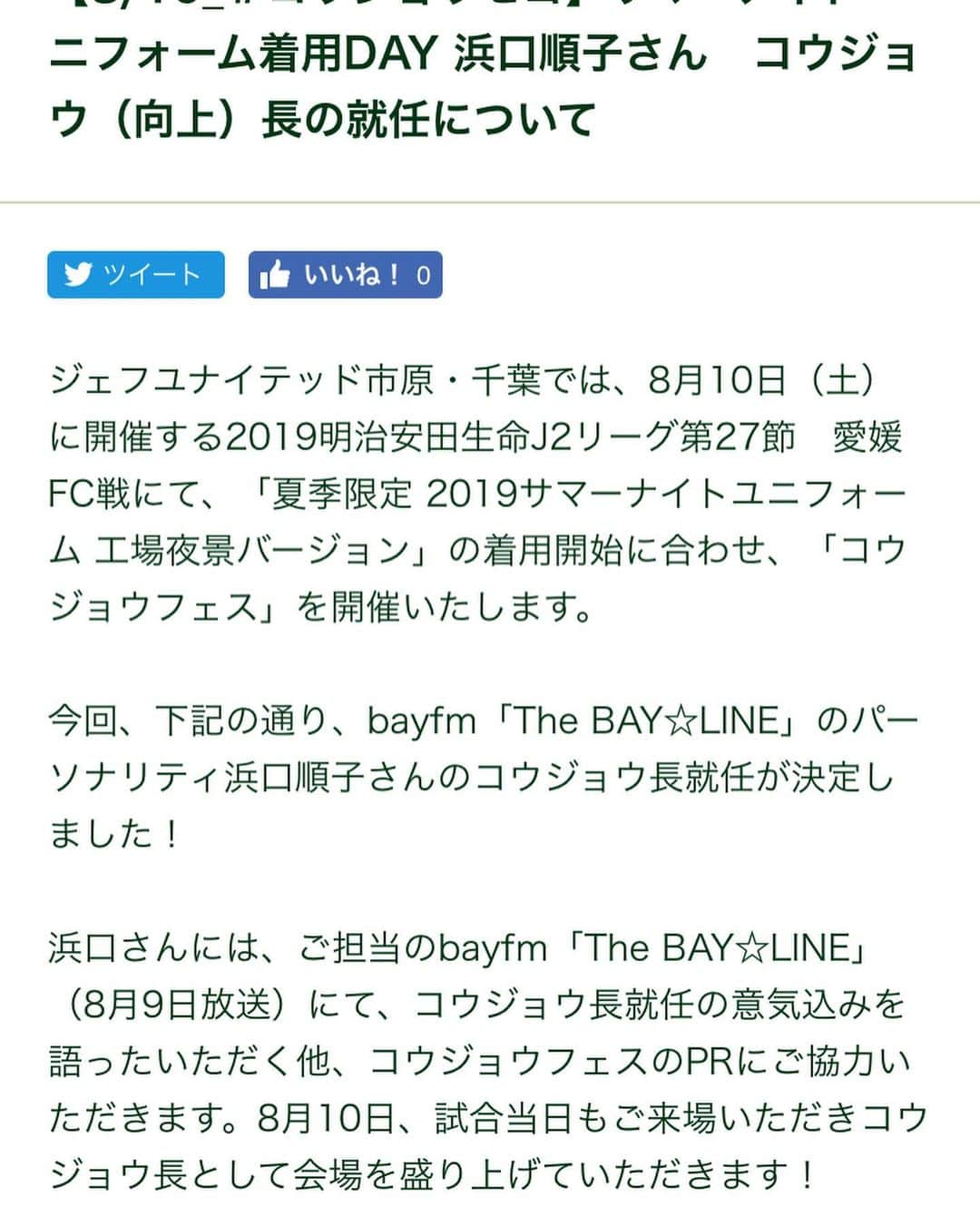 浜口順子さんのインスタグラム写真 - (浜口順子Instagram)「今夜も #bayfm #bayline お聴きいただき、ありがとうございました💜 明日はいよいよ #サマキャン イベントと、#ジェフ千葉 さんの #サマユニ イベントですよ💛 #フクダ電子アリーナ でお待ちしてます❗️ スワイプして詳細ご覧ください💛 二回ステージですが内容は違うので二回ともご参加いただきたいですねぇ。 お会いできるの、めっちゃ楽しみやなぁ …声かけて下さいね😬 グッズが当たるイベントもありますので是非遊びに来てください❗️ #フクアリ でお待ちしてます。 そして夜は #愛媛FC 戦で盛り上がりましょー⚽️ わくわく。 #コンセプト謎動画 は、サマユニ着てみたバージョン。 工場🏭柄。向上、コウジョウとかけてるわけですな。 素敵なユニフォーム✨ … …  #サッカー #soccer #football #jリーグ #jleague #ジェフユナイテッド #ジェフ #千葉 #ベストショット」8月9日 21時08分 - hamaguchijunko