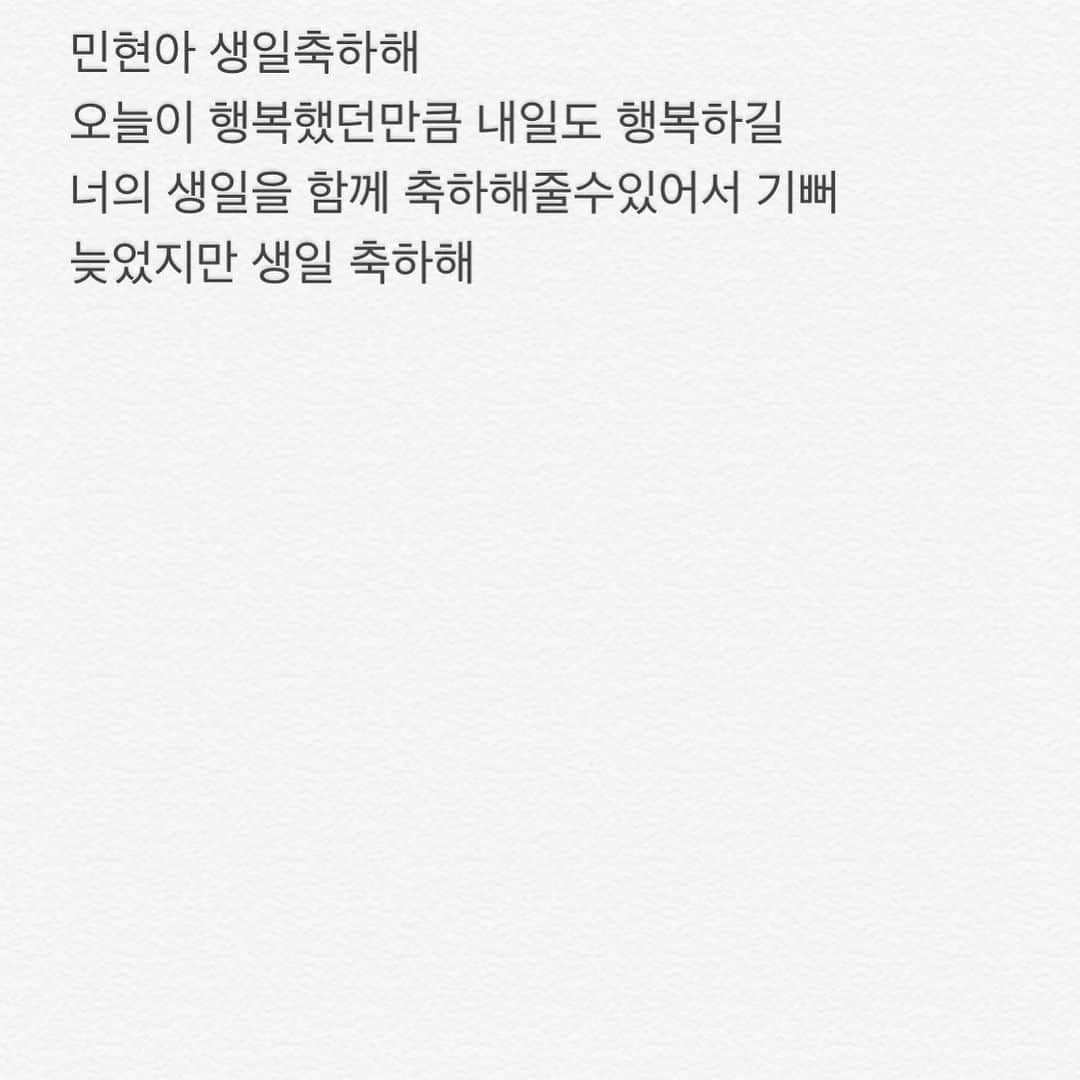 JR のインスタグラム：「민현아 늦었지만 생일 축하해~」