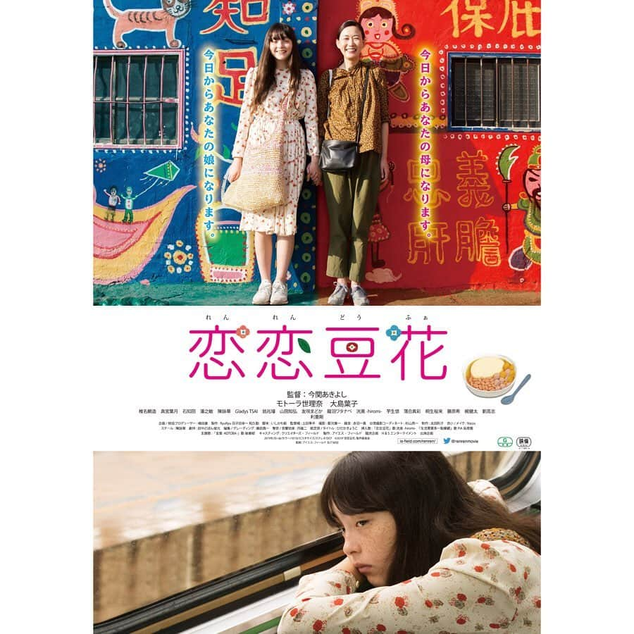 Filmarksさんのインスタグラム写真 - (FilmarksInstagram)「・ 💚モトーラ世理奈 主演最新作💜﻿ ﻿ 『恋恋豆花』（2018年製作）﻿ ・﻿ 上映日：2020年2月／ 製作国：日本・台湾 ／上映時間：101分﻿ ・﻿ あらすじ：▼▼▼﻿ 恋愛も人間関係も含め大学生活がつまらなくなり、中退を考えている奈央。そんな中、父・博一の提案で、彼の3度目の結婚相手となる綾と台湾旅行をすることに。父の再婚相手というだけでよく知らない女性となぜ旅行をしなければならないのか？納得がいかないが、せっかくだから思い切り楽しんでやろうと思う奈央の台湾旅行には思いがけない出会いが待っていた。﻿ ﻿ ・﻿ #モトーラ世理奈 #今関あきよし #大島葉子 #利重剛 #台湾 #ロードムービー﻿ #movie #cinema #映画部 #映画好き #映画鑑賞 #映画好きな人と繋がりたい #Filmarks﻿ ・﻿ ©映画「恋恋豆花」製作委員会」8月9日 23時04分 - filmarks_official