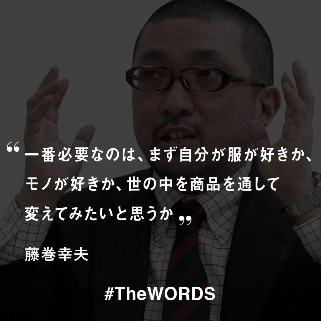 WWDジャパンさんのインスタグラム写真 - (WWDジャパンInstagram)「一番必要なのは、まず自分が服が好きか、モノが好きか、世の中を商品を通して変えてみたいと思うか。売れているものよりも売ってみたいものを探すバイヤーが時代を掴んでゆくことをお客さまは望んでいる。﻿ ﻿ -藤巻幸大 エス・テ・ス取締役（当時）﻿ (Vol.1059 2001年2月19日)﻿ ﻿ 【#TheWORDS】﻿ ファッション業界人の残した名言を日々の糧に。デザイナーやバイヤー、社長、編集長らの心に響く言葉をお届け。﻿ ﻿ 写真 : アフロ﻿ ﻿ #藤巻幸大 #藤巻百貨店 #papabutter ﻿」8月9日 23時10分 - wwd_jp