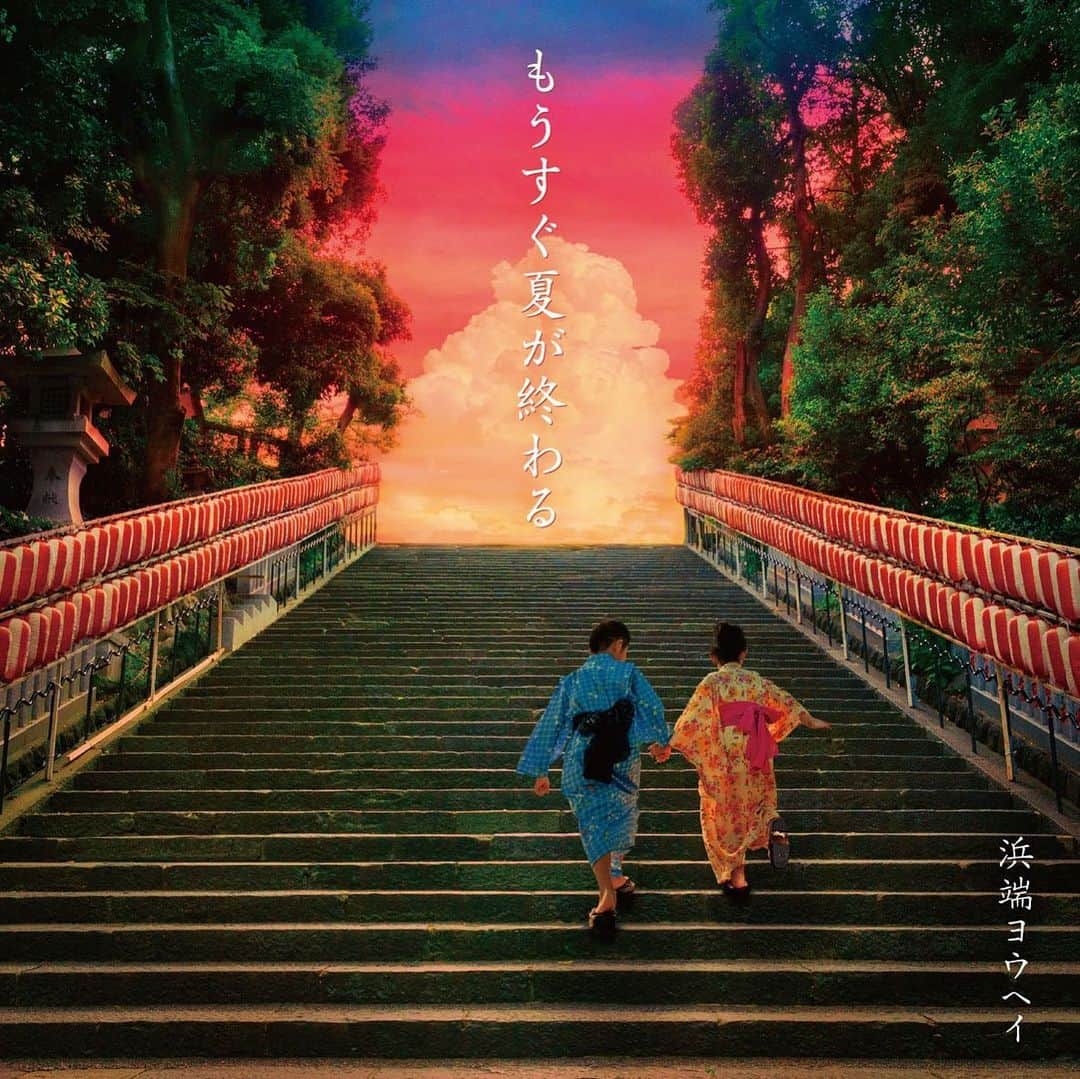 寺岡呼人のインスタグラム：「浜端君のセカンドシングル発売になりました。﻿ 夏の終わりの名曲誕生です。﻿ ﻿ カップリングも含めた全てが、浜端君のワールドになっていて、3曲だけでもアルバムのような世界を堪能できると思います。﻿ ﻿ 是非聴いてみてくださいね。﻿ ﻿ ﻿ #浜端ヨウヘイ﻿ #寺岡呼人﻿ #もうすぐ夏が終わる」