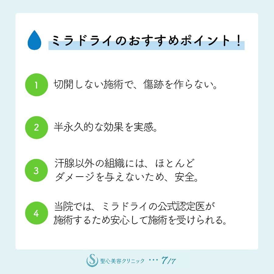 聖心美容クリニック公式アカウント さんのインスタグラム写真 - (聖心美容クリニック公式アカウント Instagram)「. → → → スワイプして、ぜひ #聖心美容コラム をお読みください！ . 今回ご紹介する施術は、切らない多汗症・わきが治療の「ミラドライ」✨ 施術時間は両ワキ約1時間と短く、効果が半永久的に持続することもメリットです👍 . 「脇ボトックスは効果が短いことが不満」「根本から治療したいけれど、手術は怖い」「子どもの体臭が気になる」という方から多くの支持を受けている安心の施術です☺ _ #多汗症 #ワキガ #脇ボトックス #ミラドライ #汗対策 _ #聖心美容コラム #コスメ好きさんと繋がりたい #コスメマニア #美容垢さんと繋がりたい #美意識高い人と繋がりたい #美容好きな人と繋がりたい #美意識向上 #美容好き #美活 #きれいになりたい #可愛くなりたい #綺麗になる #自分磨き #微整形 #プチ整形 #整形したい #整形 #美魔女 #ドクターズコスメ #美容外科 #美容皮膚科 #美容マニア  _ #美容クリニック #聖心美容クリニック #seishinbiyou」8月9日 23時23分 - seishinbiyou