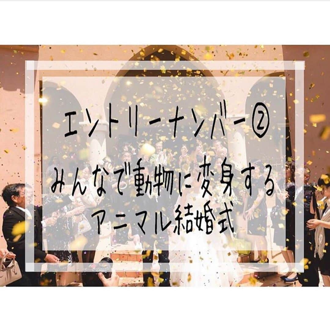 ヴィラデマリアージュさいたまのインスタグラム：「. . 〜エンターテイメントウェディング〜 . 【結婚式のアイデアコンテスト】 . . 今までの「結婚式」を覆す あっ！と驚くエンターテイメントなウェディングを🎉 . たくさんのご応募をありがとうございました😆 . . 厳選させていただいた3作品をご紹介！ 皆さまからの【イイね！】数も 審査の基準となりグランプリが決定致します✨ . . イイと思ったウェディングに 是非イイね！を押してくださいね٩(ˊᗜˋ*)و . . グランプリ作品には ヴィラデマリアージュ系列店で使える 10万円分のプレミアムチケット！ または5万円分の商品券をプレゼント🎁 . . 審査期間は8/3〜8/13まで！！ たくさんのイイね！お待ちしております✨✨ . 〜〜〜〜〜〜〜〜〜〜〜 エントリーナンバー② . 【みんなで動物に変身する 動物結婚式】 とことんテーマに沿った演出がアットホームな雰囲気をつくりだしますね✨ . . #エンターテイメントウェディング #エンターテイメント #エンタメ #アイデア #コンテスト #グランプリ #選考 #シナリオ #演出 #ユーモア #動物 #結婚会見 #南フランス #南仏 #クルーズ #理想 #プレ花嫁 #卒花嫁 #卒花 #結婚式 #結婚式準備 #ウェディング #wedding #ヴィラデマリアージュ」