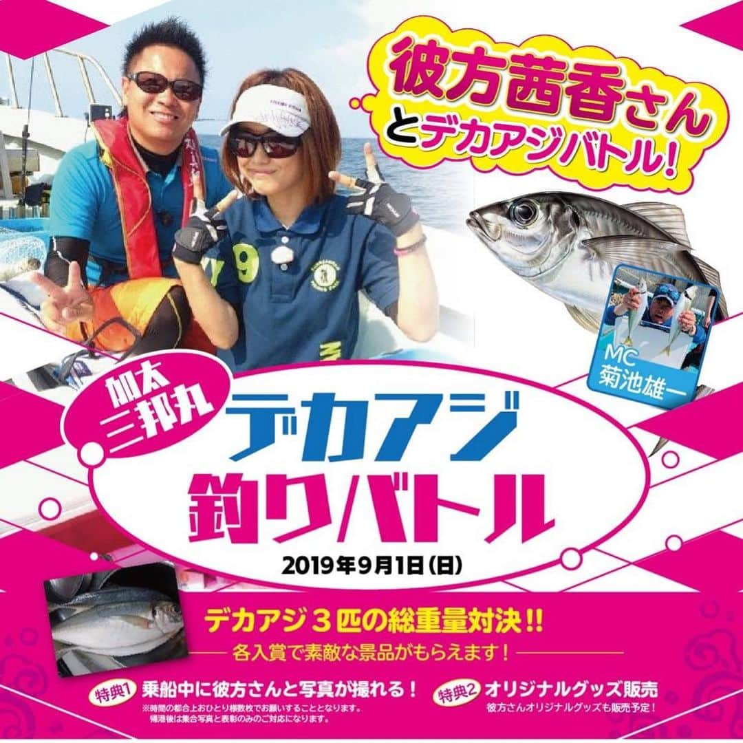 彼方茜香さんのインスタグラム写真 - (彼方茜香Instagram)「満船御礼♥ 9月1日(日)三邦丸さんで開催されるデカアジバトルは午前便、午後便共に満船になりました！！ 参加される方は必ずハヤブサの仕掛けを使って下さい♪ オススメは3枚目の写真です！ メーカー売り切れ中だそうで釣具屋さんにあればGETしましょう。 手返し良くサビキにするのか。 虫エサは船で配布されるのでそれを付ける仕掛けにするのか。 重りは30号統一。25名が乗られるのでおまつり、ライントラブルは必ずおきます。仕掛けは多めに♪ 船でも販売はありますが数に限りはあると思いますので(^^)v では！当日の天候が本当に本当に良くなることを願って！！ #三邦丸 #デカアジバトル #ハヤブサ #菊池雄一 #彼方茜香 #晴れますように」8月10日 12時21分 - serikaochikata