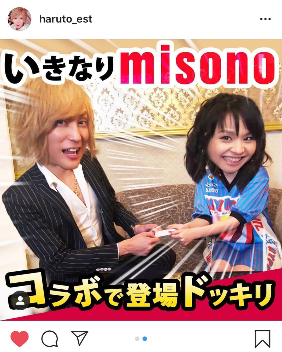 misoNosukeさんのインスタグラム写真 - (misoNosukeInstagram)「. . 皆様『超有名芸能人』だとか『有名人』だとか misonoを過大評価しすぎです（笑） わたくし、そんなに凄くないので！ お恥ずかしいし、恐縮です… . ↓ . #repost by @haruto_est . . なんと、 YouTubeの企画で 超有名芸能人のmisonoさんと コラボさせて頂きました😍 . 初めて こんな有名人と喋らせてもらって しかもドッキリやったんで ほんまにビックリしました🤣 . 僕達の素の反応が見れるので 是非、GOチャンネル見て下さい❤️ . #ホスト #大阪 #ミナミ #キャバ嬢 #キャバクラ #錦 #歌舞伎町 ハリーウィンストン #移籍大歓迎 #すすきの #犬 #goチャンネル #misono #芸能人」8月10日 5時33分 - misono_koda_official