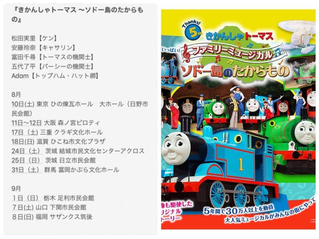 松田実里さんのインスタグラム写真 - (松田実里Instagram)「『きかんしゃトーマス』 今日から新体制で、夏ツアー！！！ 東京、ひの煉瓦ホールからスタートします。  2年ぶりのみっちりお稽古もあり、 さらなるグレードアップがあった今回。  今年はひとつ、トーマスの節目であってその大きな節目の前にお稽古できたのはすごくありがたかった。 ひとつの節目に向けてここから今年は走り抜けます！  当日券もあるのでぜひぜひ観に来てね。  明日からは大阪2days。  みんな待ってるよー！ ピッピーーー！！！ #きかんしゃトーマス #きかんしゃトーマスファミリーミュージカル #ミュージカル #舞台 #東京 #ひの煉瓦ホール #機関車 #機関士 #アニメ #F4F #舞台好きな人と繋がりたい #写真好きな人と繋がりたい #japan #tokyo #令和  #写真  #love #instagood #followｍe #fashion #팔로우 #셀카 #일상 #松田実里」8月10日 7時31分 - misato_matsuda