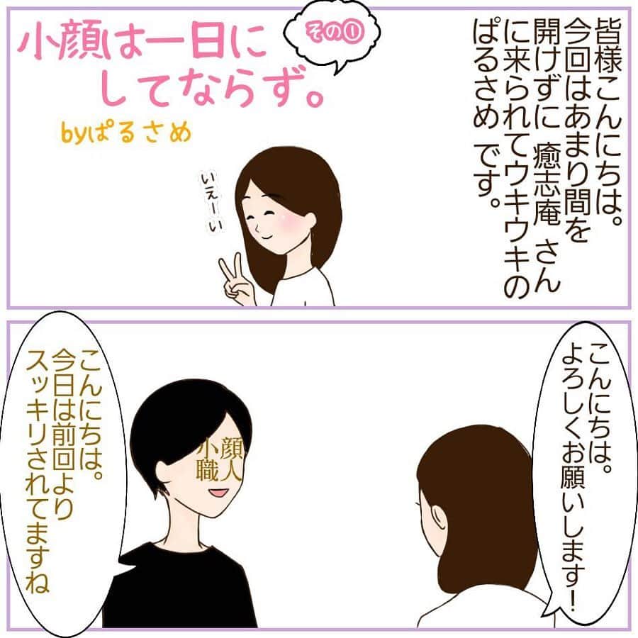 笑顔をリフォームする@健康小顔職人のインスタグラム：「． @parusame315 さんからの漫画が届きました！ ．  今回は、回数を重ねるからこそ出来るアプローチの流れを詳しく書いてくださっています！ ． parusame315 さんのお顔の骨格やお顔の形から老廃物の溜まる場所をピンポイントで施術を行いました😊 ． 私はお客様の施術をさせていただく時は、お一人お一人皆さん、全くお顔が違うので造形作品を作らせて頂いている！という気持ちで行なっています😊 ． さて、今回もparusame315 さんの反応はいかに…? ． 今回は次に続きます。お楽しみに🌈✨ ． ． 今日も皆様にとって笑顔溢れる一日となりますように✨ ． ． 💆🏻‍♀️顔のコリを感じたらお顔の整体「小顔整顔トリートメント」 👰ブライダル小顔🤰マタニティ小顔＆足リフレ ♨️代謝を上げる「Hot&Coldストーンリンパマッサージ」 ご予約はプロフ🔗→HP→予約サイトへ！ ． ． ✨マイナスエネルギーをデトックス！ チャクラエネルギーセラピー ※Hペッパー等の予約サイトからは予約できません。ご予約は必ずホームページからお願いします(プロフ🔗) ． ． 🍀リフトアップクリーム&ボタニカルオイル ネットショップにて発売中 https://yushian.thebase.in/ baceアプリ→小顔職人で検索🔍 ． ． 💟あなたも小顔職人になれる👍 小顔職人養成スクール！9月スタート☆ スクール生募集中。応募締切8/25迄 詳細・お申込はプロフ→HP→小顔養成スクールへ！ ． ． ☪️スピリチュアルワークショップ！ ◉8/30(金)『守護天使と繋がる』 お申込・詳細はプロフ🔗→HP→予約サイトへ ． ． #小顔マッサージ #小顔エステ #小顔職人 ． ． #幸せはいつも自分が連れてくる #笑顔は世界を明るくする #皆んなでハッピーになろう #自分を愛そう #世界が愛で溢れますように #自然治癒力は素晴らしい  #健康な小顔になろう #体温を上げて代謝を上げよう #心身共に整ってこそ美容 #笑顔をリフォームする小顔職人 #いつもご覧頂きありがとうございます  #happylife #happiness #happysmile #health #Wellness #wellnessblogger #loveyourself」