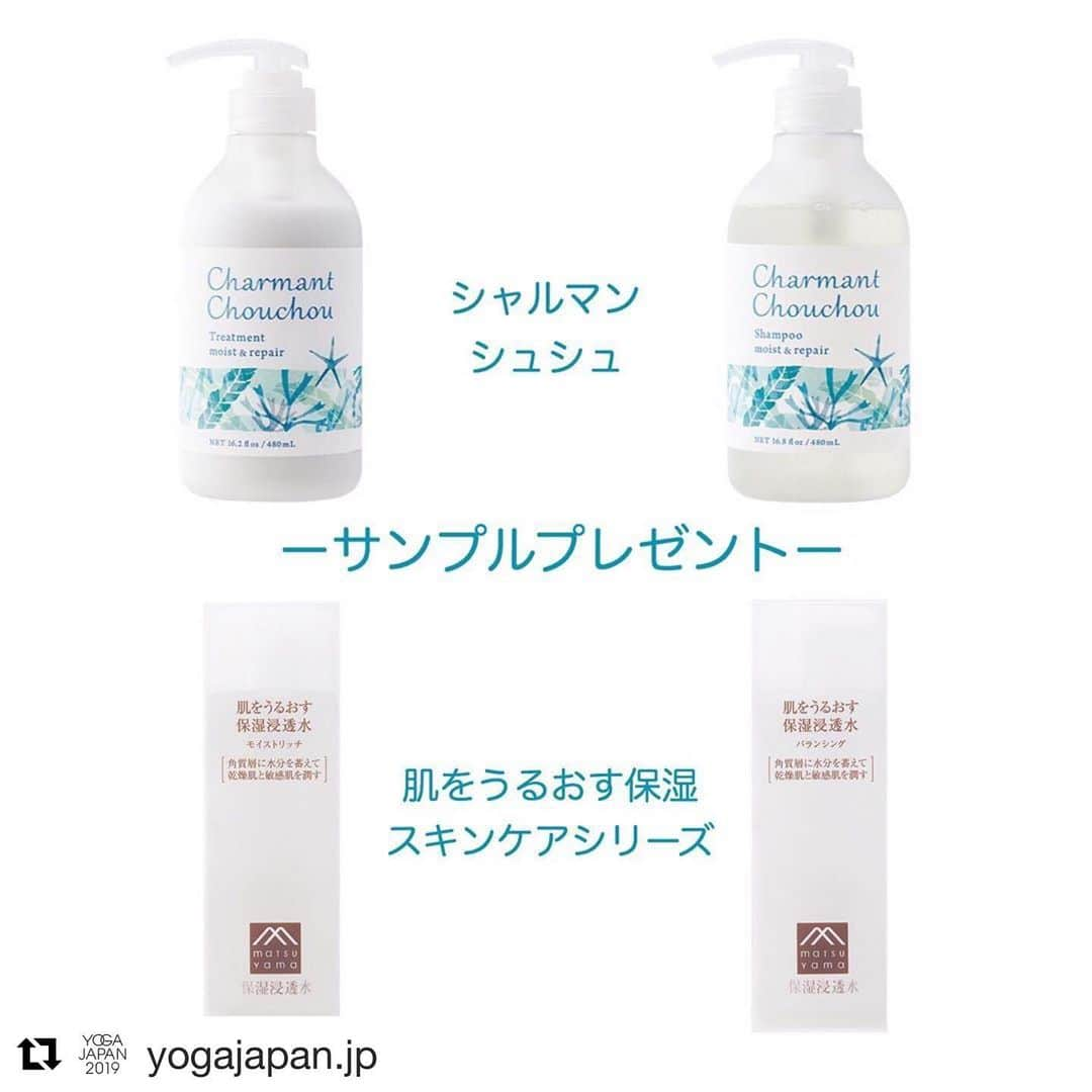 Ken Harakumaさんのインスタグラム写真 - (Ken HarakumaInstagram)「8月開催YOGA JAPANイベントに松山油脂さまからステキなプレゼントを提供していただくことになりました！ #Repost @yogajapan.jp with @get_repost ・・・ 【チケット購入者特典】 松山油脂から「肌をうるおす保湿スキンケアシリーズ」「シャルマンシュシュ」サンプルプレゼント！！ . クラスチケットご購入の方で先着入場者、毎日300名様に、松山油脂の「肌をうるおす保湿スキンケアシリーズ」保湿浸透水モイストリッチ＆バランシング または、「シャルマンシュシュ」シャンプー＆トリートメントのいずれか、サンプルプレゼント！! . 「肌をうるおす保湿スキンケアシリーズ」 乾燥に悩む女性のための高保湿スキンケア。角質層の水分保持・バリア機能を助ける大豆由来成分と必須成分セラミドが、相乗的に保湿効果を発揮。乾燥による肌トラブルを防ぎ、すこやかな肌へと導きます。 . 「シャルマンシュシュ」 フランス・ブルターニュ地方の海の植物エキスを配合した、ヘアケアブランド。ノンシリコーン処方でありながら潤いのあるさらさらな髪に仕上げます。 リフレッシュライムとリラックスゼラニウムの心地よい天然精油の香りが広がり、明日への前向きな気持ちへと繋がるヘアケアです。 . ◎商品情報 「肌をうるおす保湿スキンケアシリーズ」 https://store.matsuyama.co.jp/hadauru/ . 「シャルマンシュシュ」 https://store.matsuyama.co.jp/charmantchouchou/ . ■YOGA JAPAN オフィシャルサイト→https://www.yoga-japan.jp . @matsuyama_official #yogajapan #ヨガジャパン #yogajapan2019 #yoga #ビジネスマッチングフェア #ヨガイベント #ヨガレッスン #ヨガインストラクター #2019年イベント #ウェルネス #音楽 #映像 #渋谷 #ベルサール渋谷ガーデン #チケット購入者特典 #松山油脂 #肌をうるおす保湿スキンケアシリーズ #シャルマンシュシュ」8月10日 10時47分 - kenharakuma