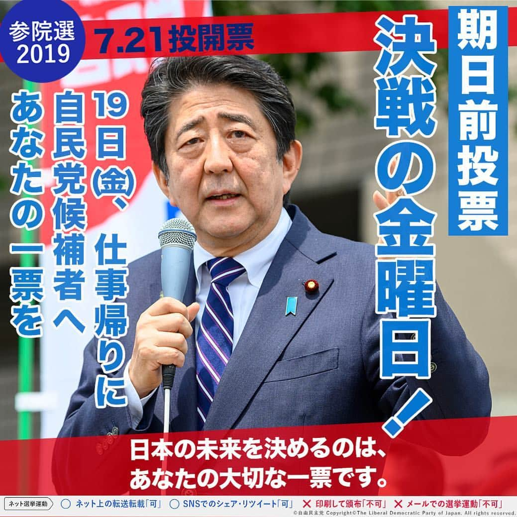 自民党さんのインスタグラム写真 - (自民党Instagram)「#決戦の金曜日 安定した政治のもとで、日本経済をさらに力強いものにするのか、それともあの混迷の時代に逆戻りするのかが問われる選挙です。7/19(金)の仕事帰りに投票所へと足を運んで頂き #期日前投票 で自民党候補者へあなたの1票をお願いします！  自民党候補者はプロフィールのリンクからご確認ください！  #参院選」7月17日 19時51分 - jimin.jp