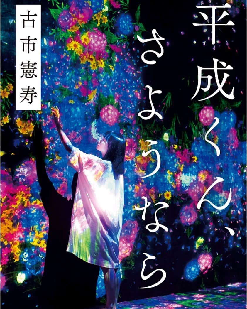 木村好珠さんのインスタグラム写真 - (木村好珠Instagram)「古市さんの新作読む前に読み直しました。芥川賞候補として話題になった平成くん、さようなら。現代感満載。主人公の死に対する、というより生きることに対する考え方に現代人の思考回路が埋まってるなって感じた。最初、現代の問題点って捉えたけど、問題って思うのは私の考え方で、"今"の人はそう思わないのかな。出てくる物や場所も現代すぎて、これを読んで憧れる人もいるかもしれないけど、訳わかんないって人もいるし、逆に、なんだこいつ。って思う人もいるんじゃないだろうか。笑 やっぱり現代の日本もしっかりカースト制度がしっかりあるなーって言うのがすごく感じ取れた。それは特に意図した訳では無いと思うけど。 #古市憲寿 #平成くんさようなら #読書 #読書好きな人と繋がりたい #小説 #小説好きな人と繋がりたい #読書記録 #芥川賞候補 #ちなみに #どっちか読むなら #絶対新作を勧める」7月17日 12時20分 - konomikimura