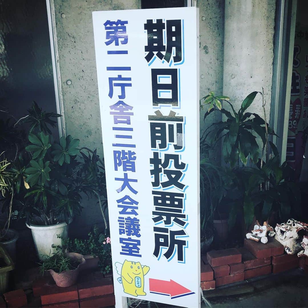 のインスタグラム：「当日は忙しそうなので 期日前投票に行ってきました。  小さな小さな一票ですが これも僕の言葉の一つです。  環境、仕事、家族と様々なので いろいろな意見があって当たり前。  だからこそ、今自分がどこにいるのか 再認識する大事な一票です。 皆さんも是非！」