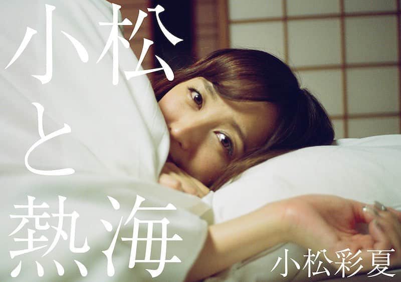 のインスタグラム：「重大発表ー‼️‼️﻿﻿ ﻿﻿ 『〜小松彩夏 誕生日イベント 2019〜こま風呂でまったり♡こまったりin浅草』で会場限定・豪華オリジナルグッズ付きとお伝えしていましたが、こちらのグッズを遂に発表します...‼️﻿﻿ ﻿﻿ なんと‼️﻿﻿ ﻿﻿ ﻿﻿ フォトブック『小松と熱海』が付いてきまーす😍﻿ これかなり豪華です‼️﻿﻿ ﻿﻿ フォトブック『小松と熱海』は会場限定です‼️私と一緒に熱海旅行をしているような内容になってます📸﻿﻿ ﻿﻿ こんなに豪華でいいの⁉️大丈夫⁉️﻿﻿ と私自身少し心配になるほど...(笑)﻿﻿ ﻿﻿ チケット受付〆切間近‼️﻿﻿ 申し込みはストーリーからか、プロフィールからお願いします🤲﻿﻿ ﻿﻿ 迷っている方も、是非この機会に﻿﻿ 会いに来てもらえると嬉しいです❤️﻿﻿ ﻿﻿ ﻿﻿ #小松彩夏 #バースデー #イベント #バースデーイベント #誕生日 #誕生日イベント #生誕祭 #開催決定 #会いにきてね #follow #instagood #502﻿﻿﻿ ﻿」